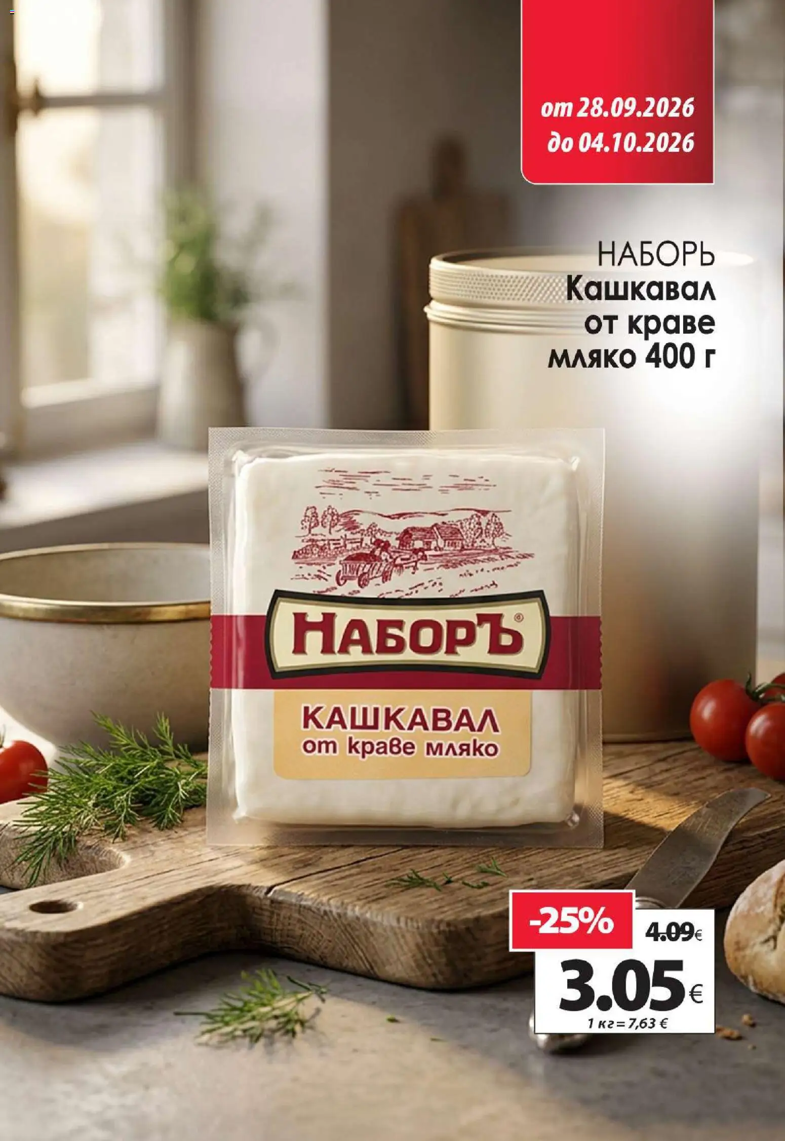 {H1} | Страница: 4 | Продукти: Краве, Мляко, Кашкавал