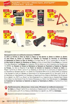 Преглед на T Market брошура  Стара Загора - Офертите са валидни от 08.09.2026 | Страница: 14