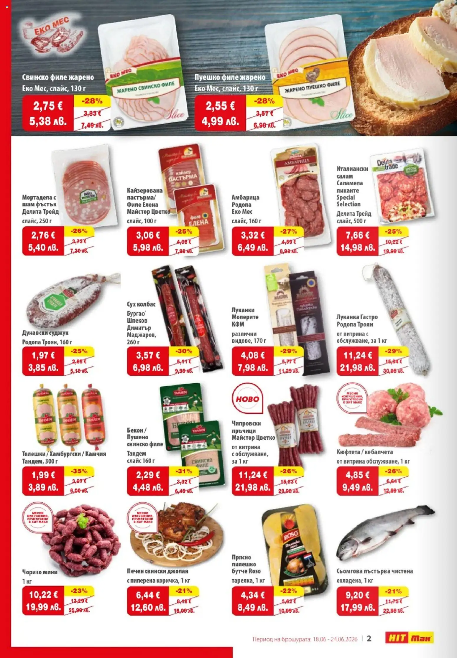 {H1} | Страница: 2 | Продукти: Амбарица, Бекон, Мортадела, Пилешко