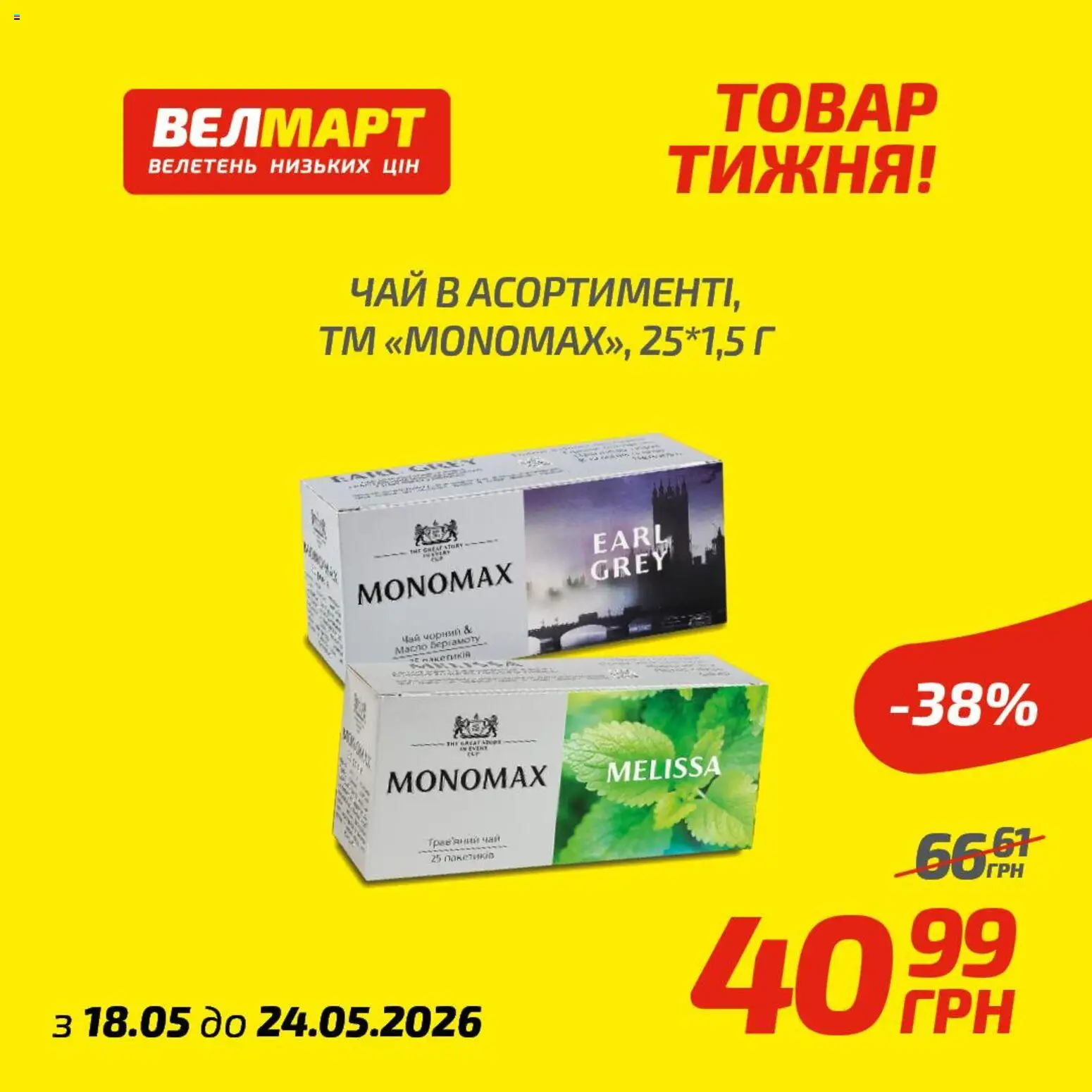 Велмарт Kаталог - дійснийкції з 18.05.2026 | Сторінка: 10