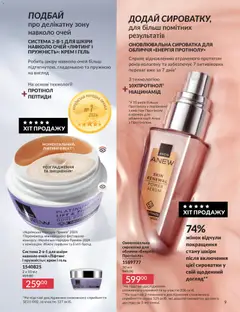 AVON акції дійснийкції з 31.05.2026 | Сторінка: 9 | Товари: Крем