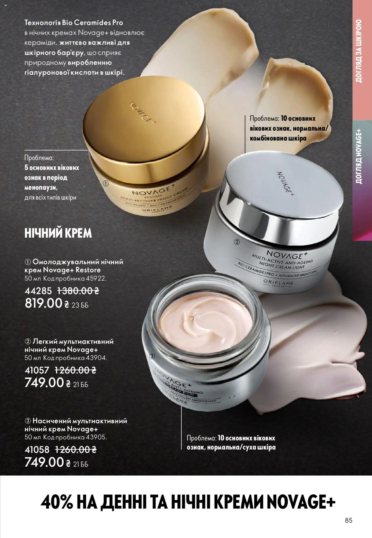 Oriflame Kаталог - дійснийкції з 20.04.2026 | Сторінка: 85 | Товари: Крем