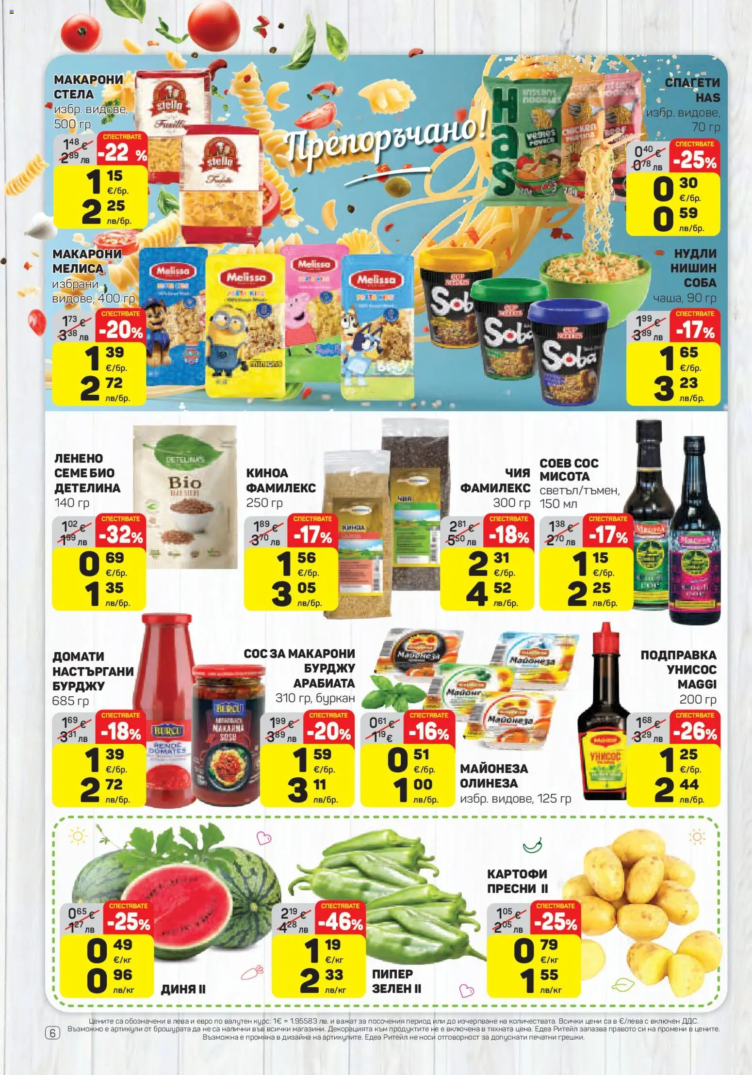 {H1} | Страница: 6 | Продукти: Сос, Макарони, Спагети, Буркан