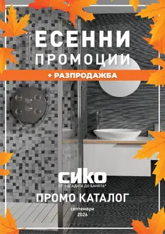 Преглед на SIKO брошура - Офертите са валидни от 01.09.2026