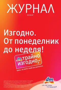 Преглед на DM drogeriemarkt брошура - Офертите са валидни от 01.10.2026