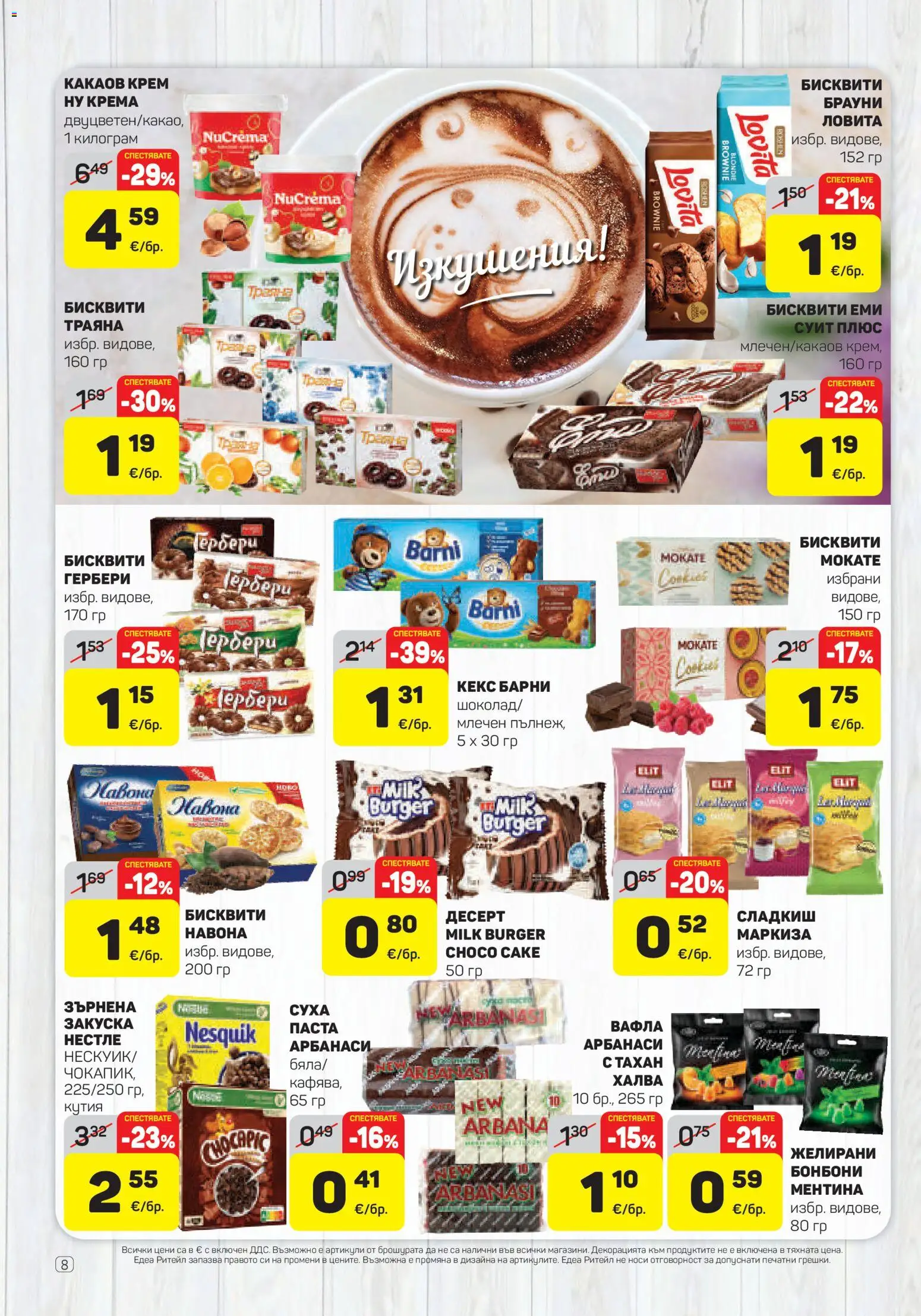 {H1} | Страница: 8 | Продукти: Брауни, Десерт, Тахан, Кутия