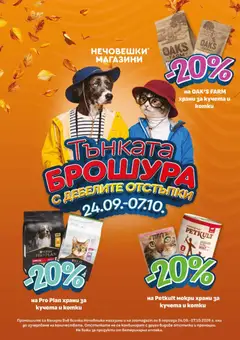 Преглед на Оферти брошура - Офертите са валидни от 24.09.2026