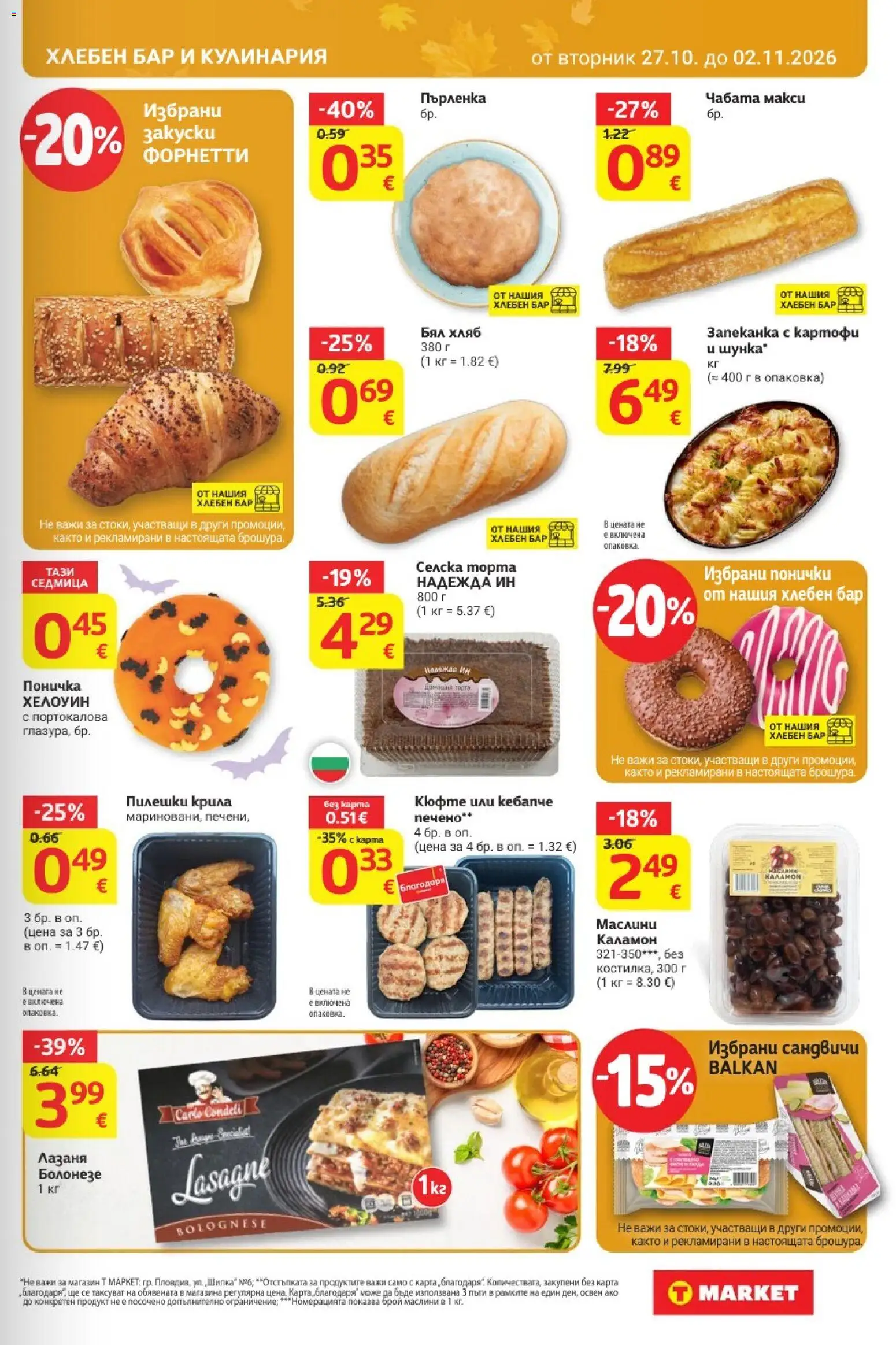 {H1} | Страница: 17 | Продукти: Хляб, Поничка, Маслини, Бял хляб