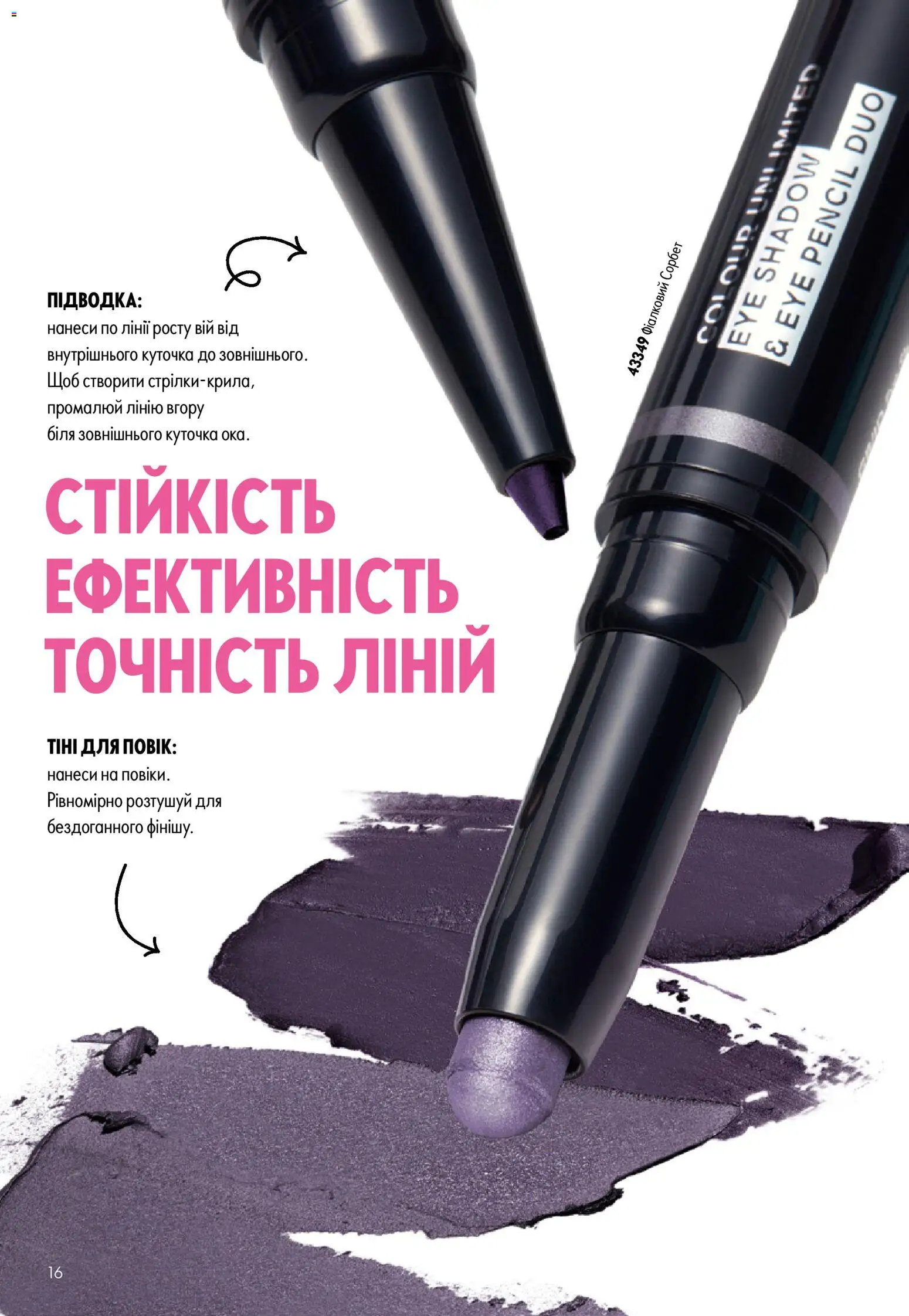 Oriflame Kаталог - дійснийкції з 02.08.2026 | Сторінка: 16