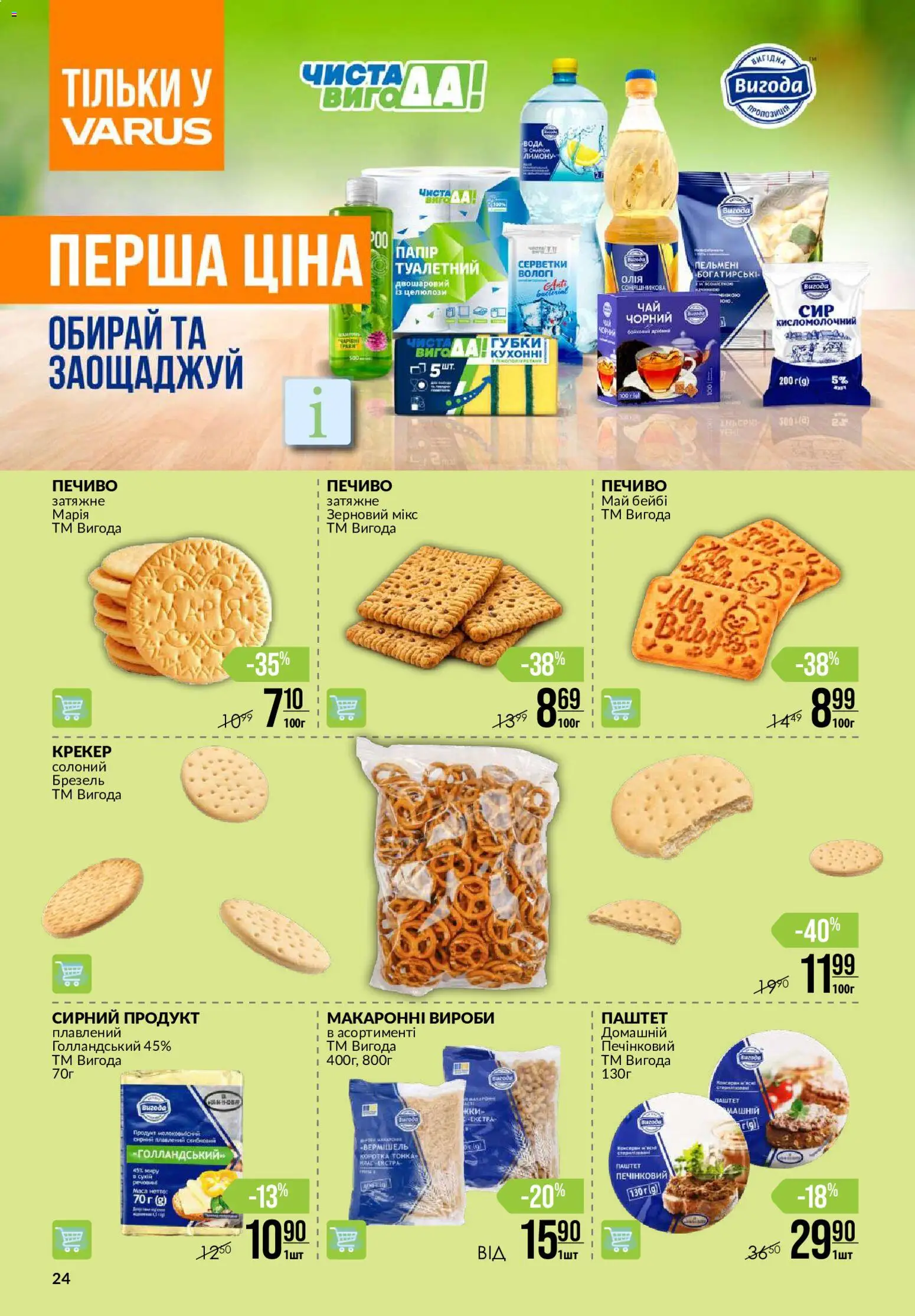 VARUS Kаталог - дійснийкції з 17.09.2026 | Сторінка: 24