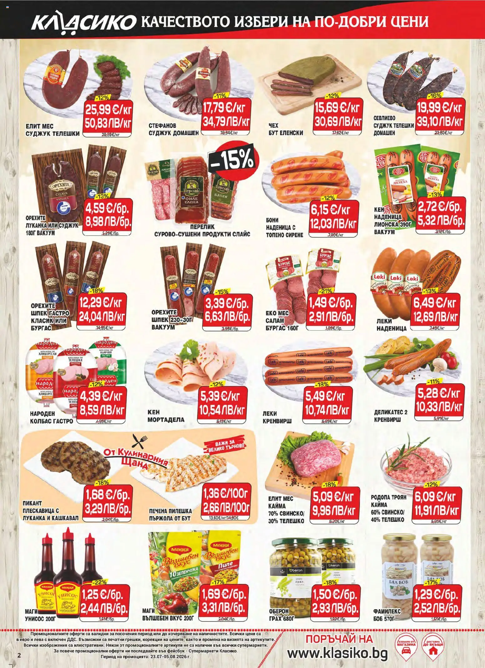 {H1} | Страница: 2 | Продукти: Мортадела, Суджук, Бабек, Кайма