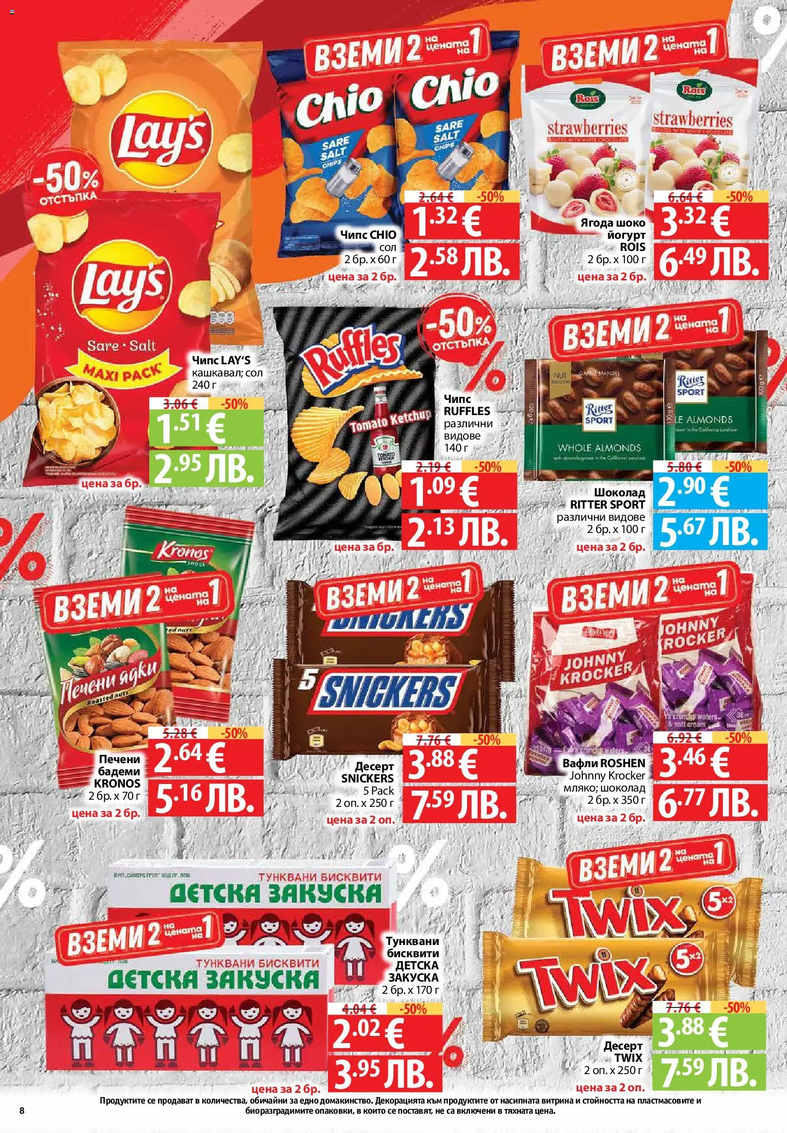 {H1} | Страница: 8 | Продукти: Шоколад, Чипс, Сол, Печени ядки
