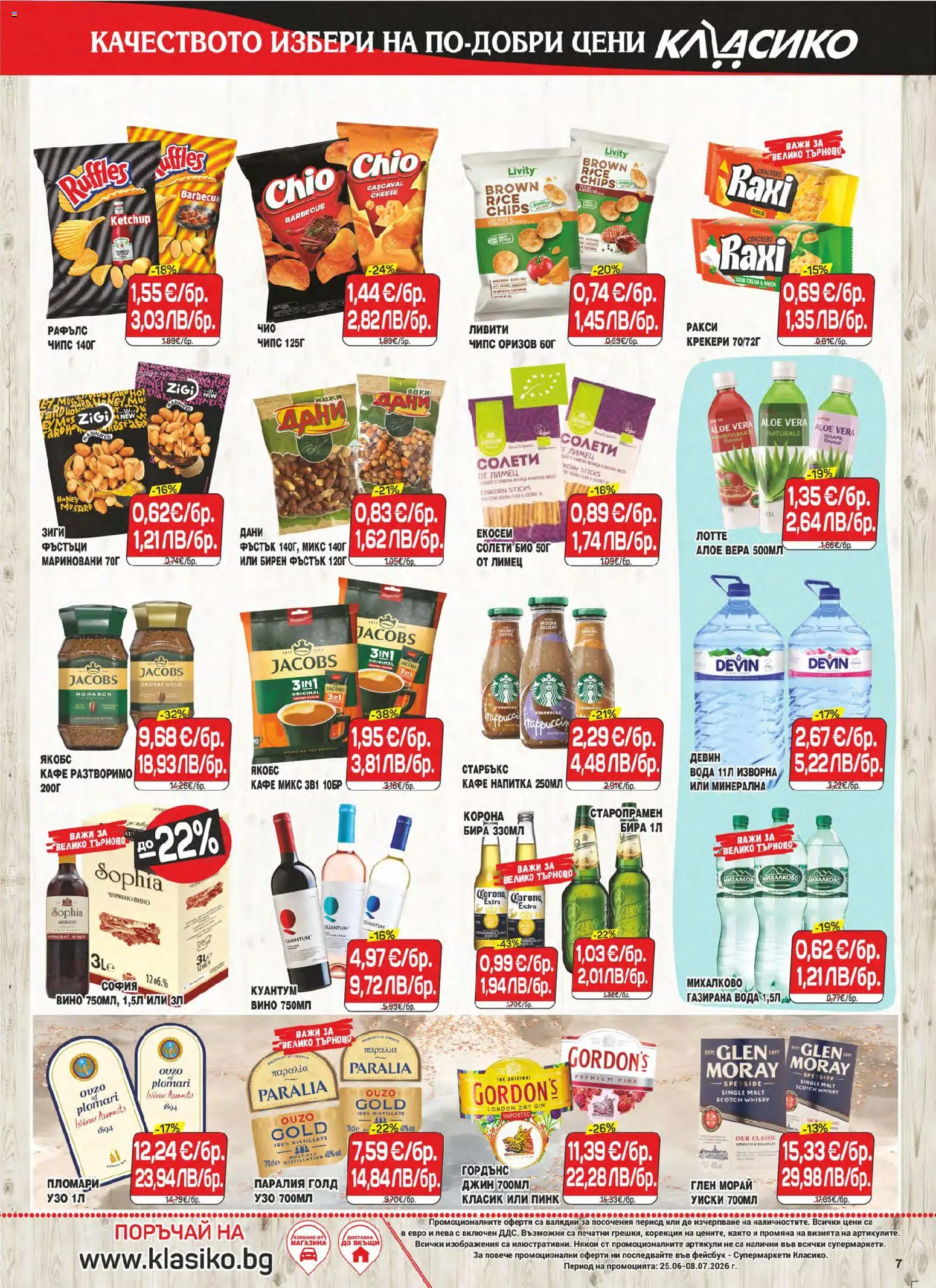 {H1} | Страница: 7 | Продукти: Чипс, Узо, Газирана вода, Напитка