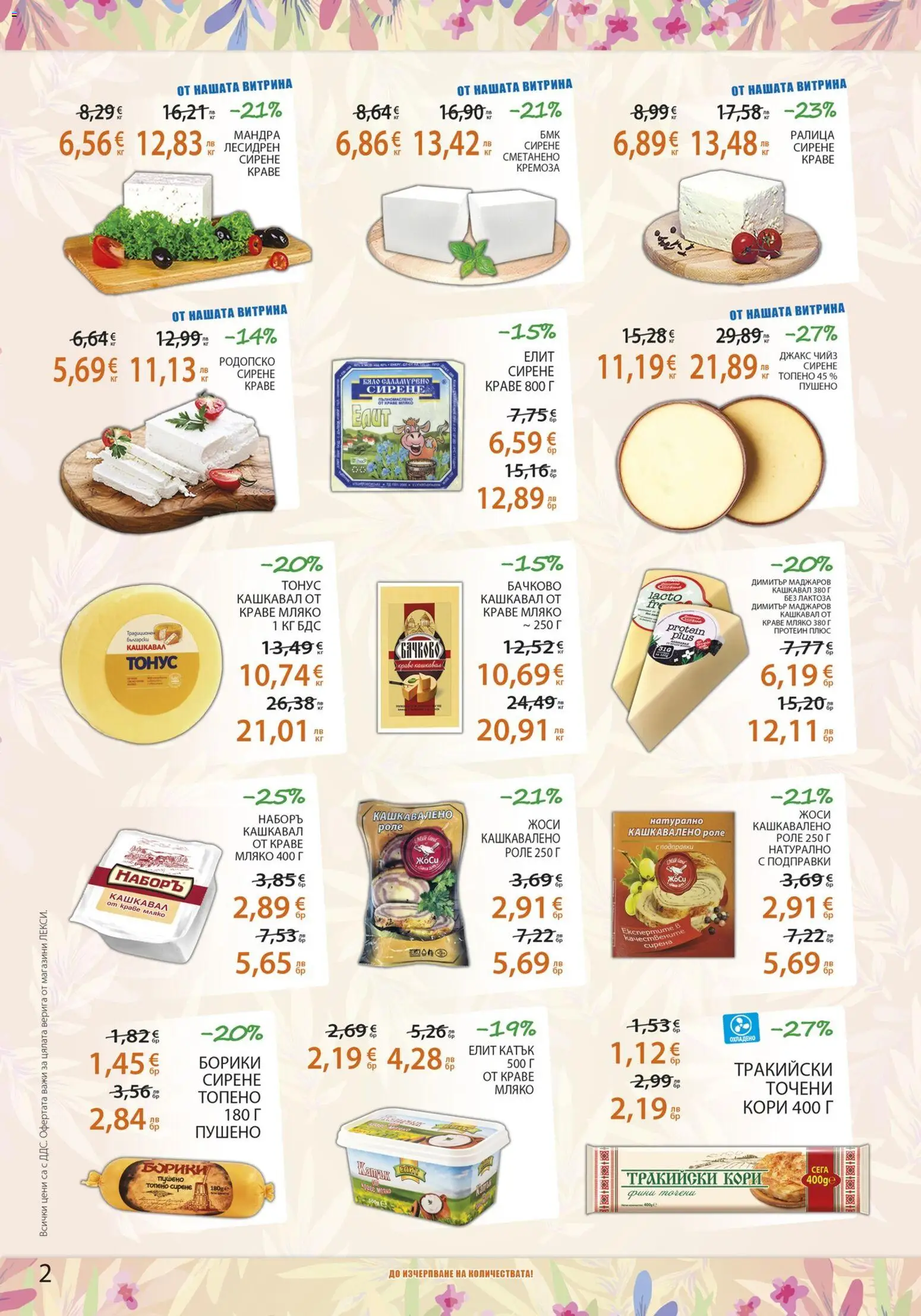 {H1} | Страница: 2 | Продукти: Подправки, Краве, Мляко, Сирене