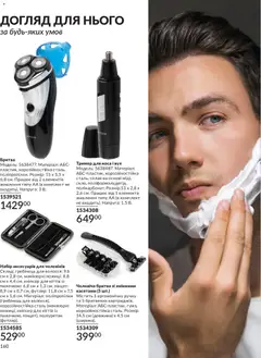 AVON акції дійснийкції з 31.07.2026 | Сторінка: 160 | Товари: Тример, Гребінець, Ножиці, Бритва
