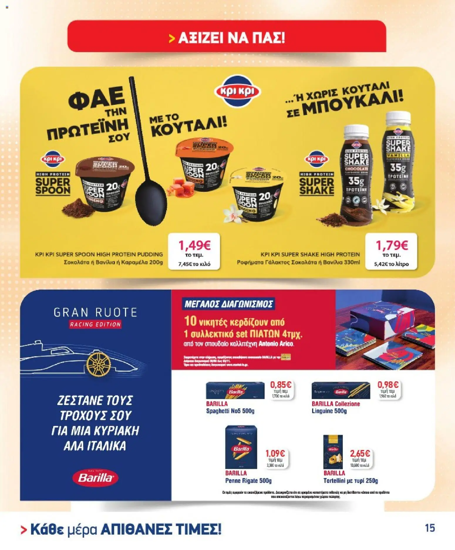 Market in Φυλλάδιο - σε ισχύ από 30/09/2026 | Σελίδα: 15
