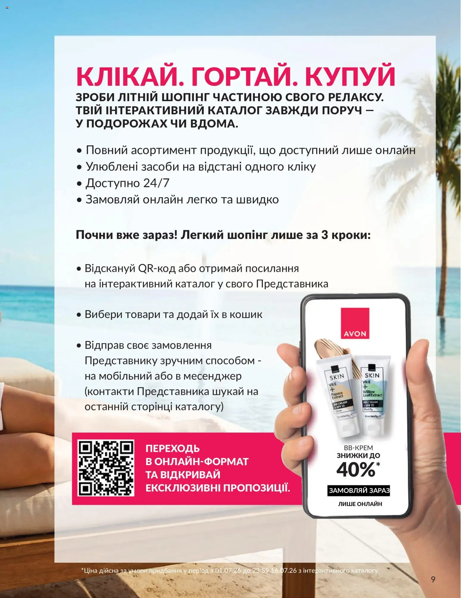 AVON Kаталог - дійснийкції з 01.07.2026 | Сторінка: 9