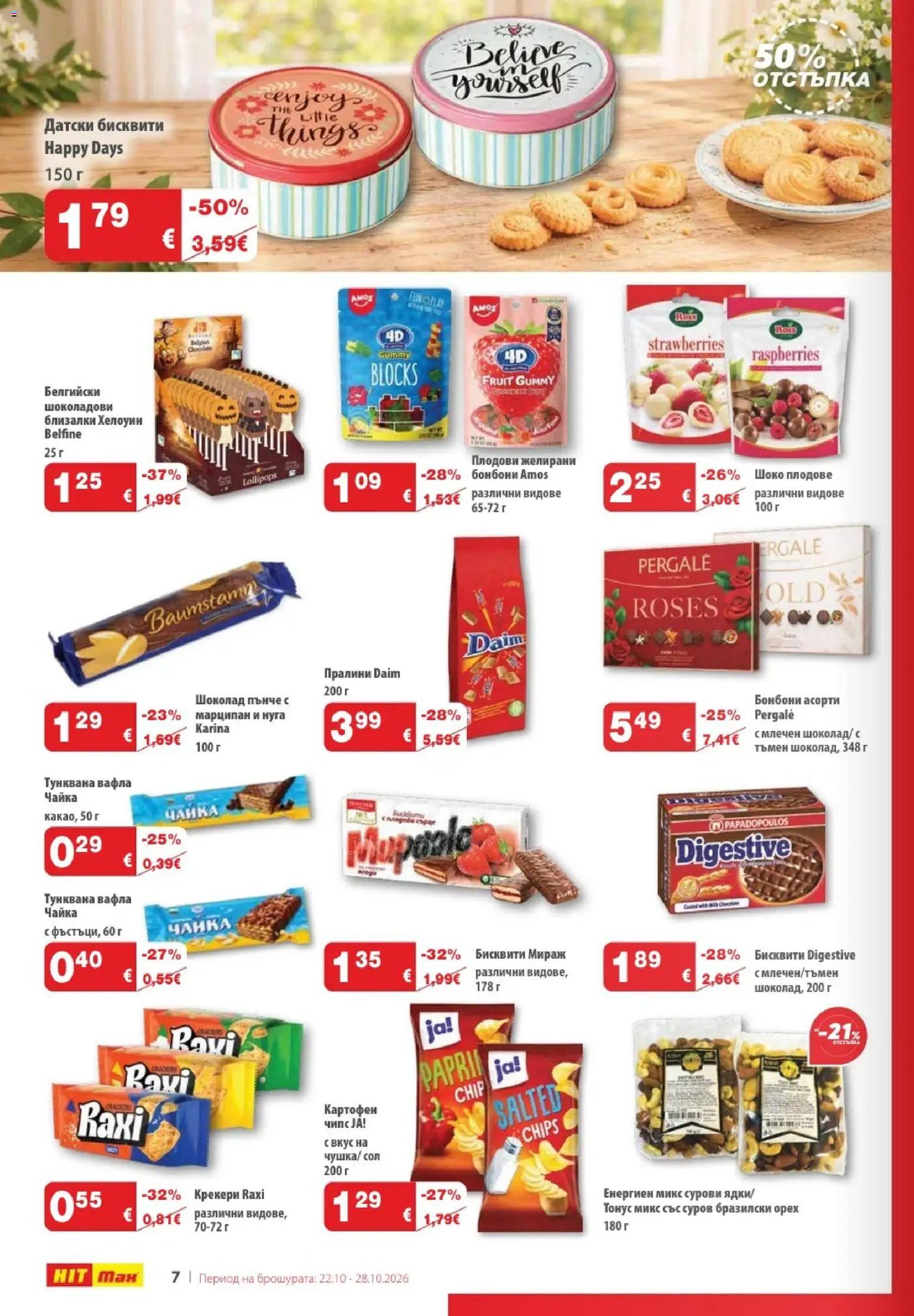 {H1} | Страница: 8 | Продукти: Картофен чипс, Чипс, Сол, Бисквити