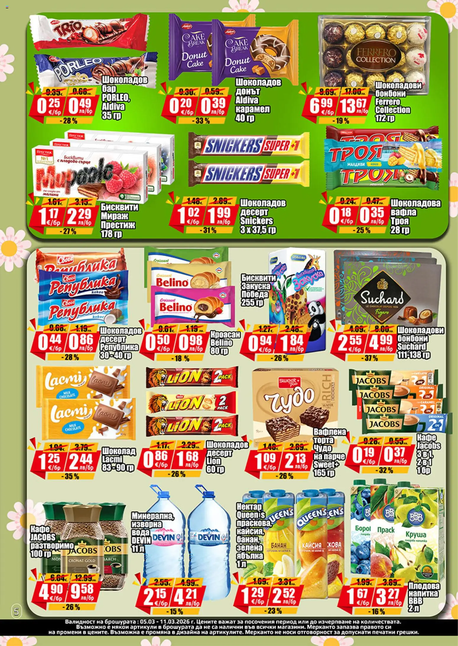 {H1} | Страница: 5 | Продукти: Шоколад, Бонбони, Круша, Напитка