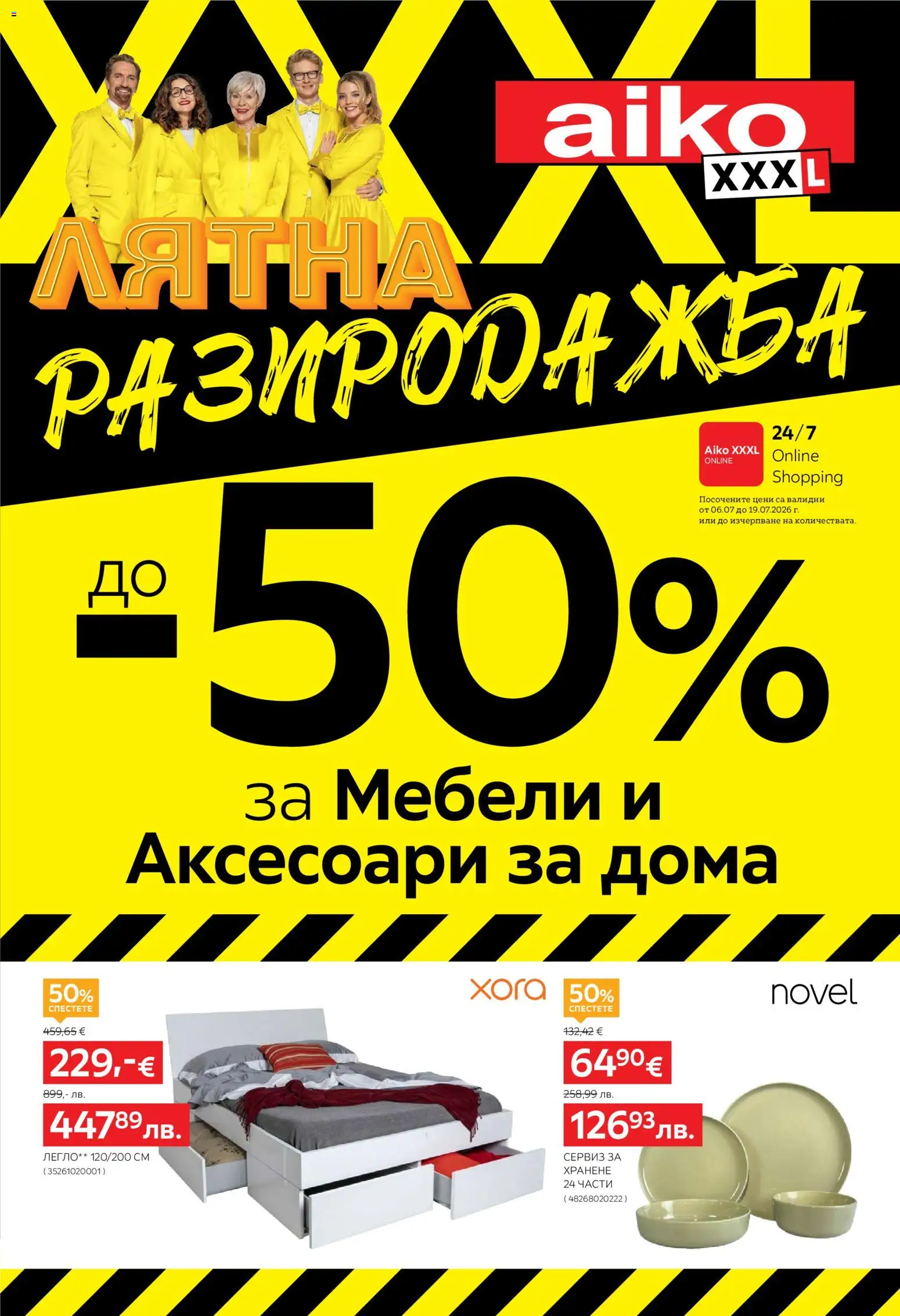 Aiko XXXL брошура валидна от: 06.07.2026 – 19.07.2026 – онлайн брошура