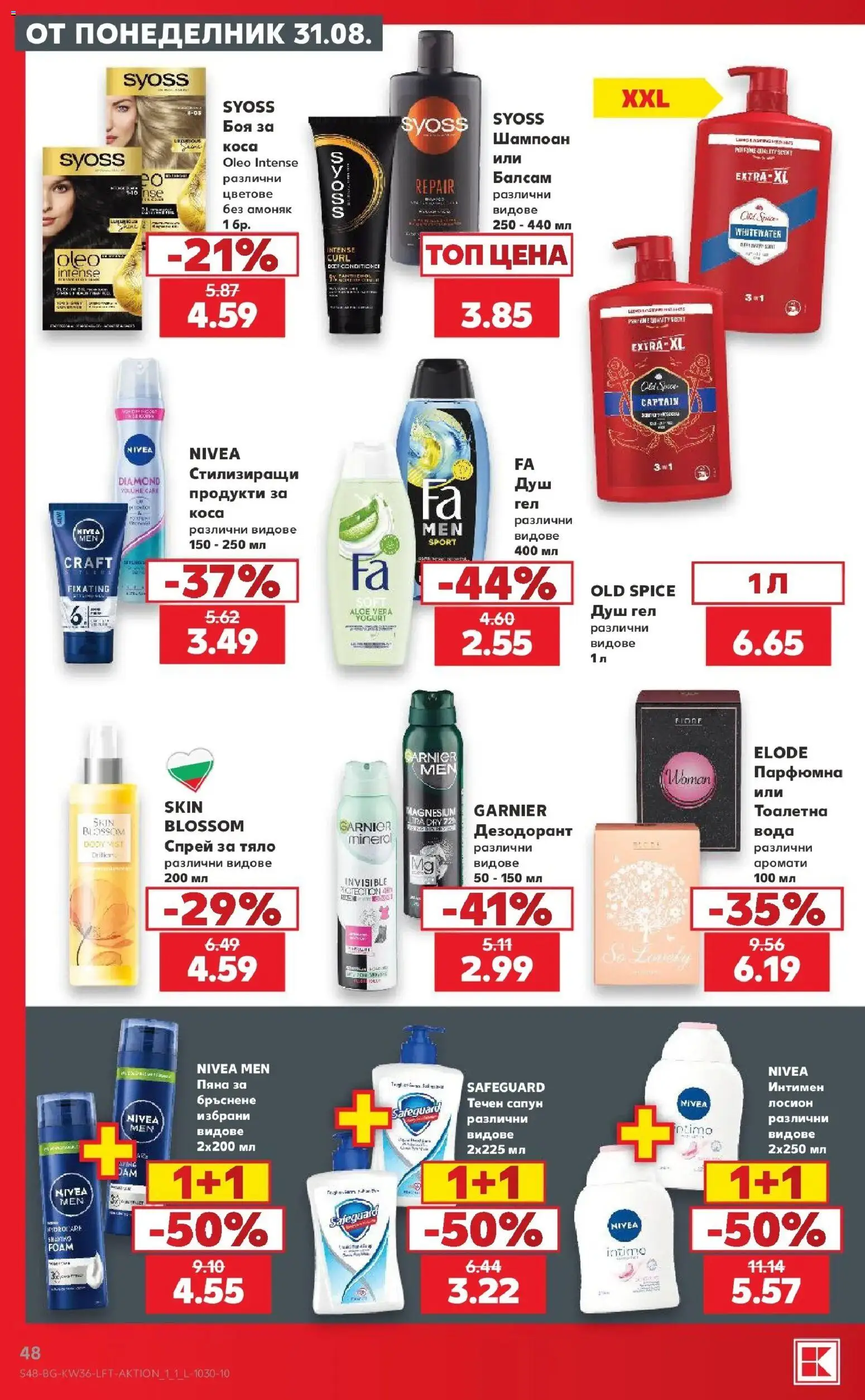 Нова Кауфланд брошура София - Седмични предложения от Kaufland с валидност до 06.09.2026 от 31.08.2026 | Страница: 48 | Продукти: Шампоан, Душ гел, Течен сапун, Душ