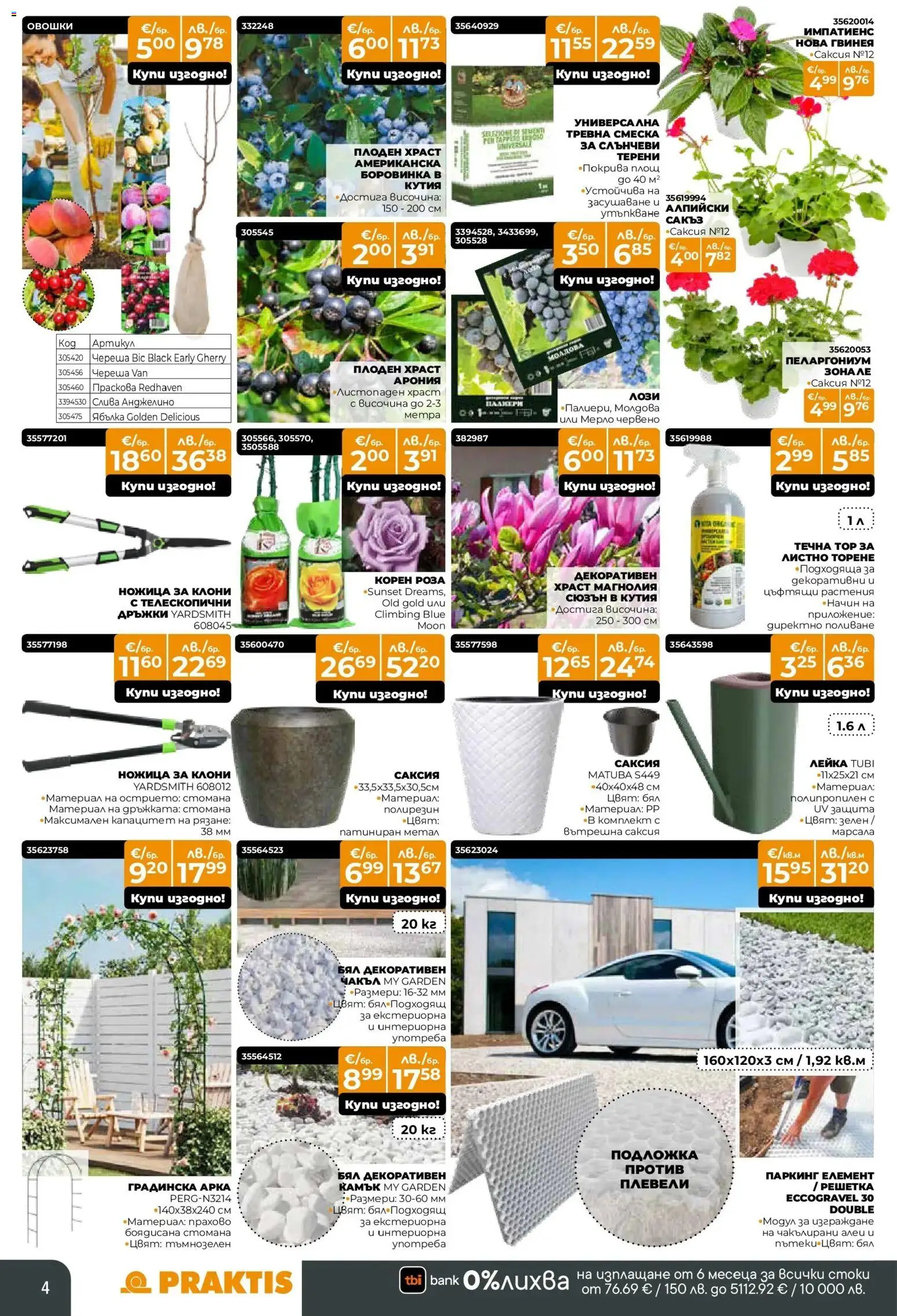 {H1} | Страница: 4 | Продукти: Градинска арка, Праскова, Саксия, Лейка