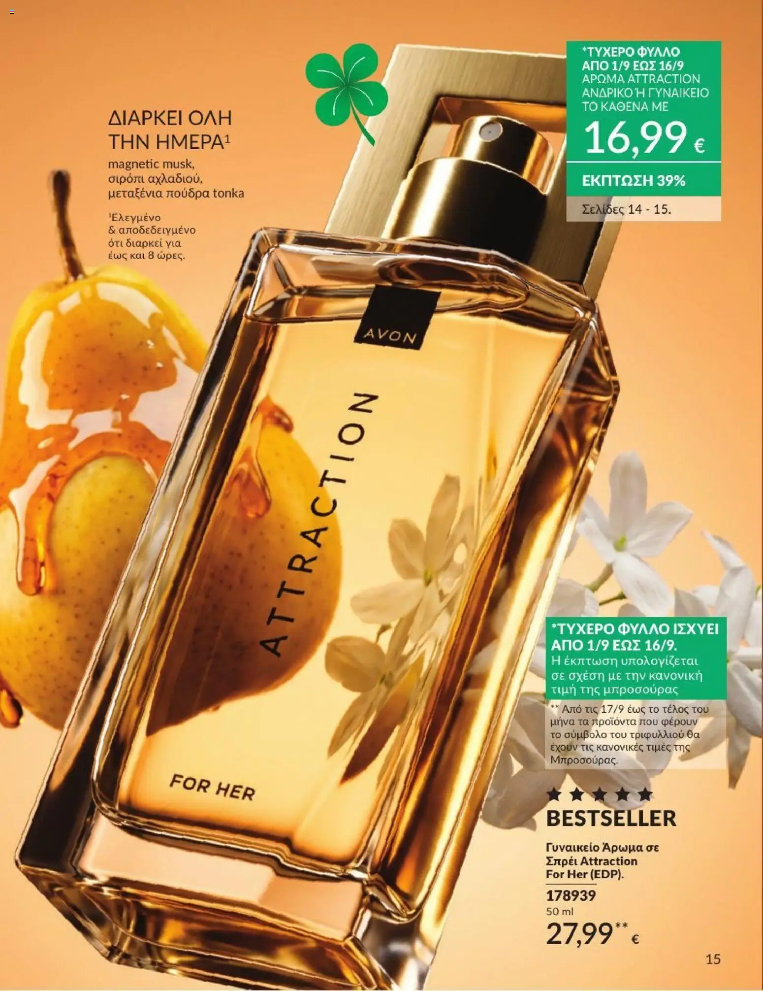Avon Φυλλάδιο - σε ισχύ από 31/08/2026 | Σελίδα: 16