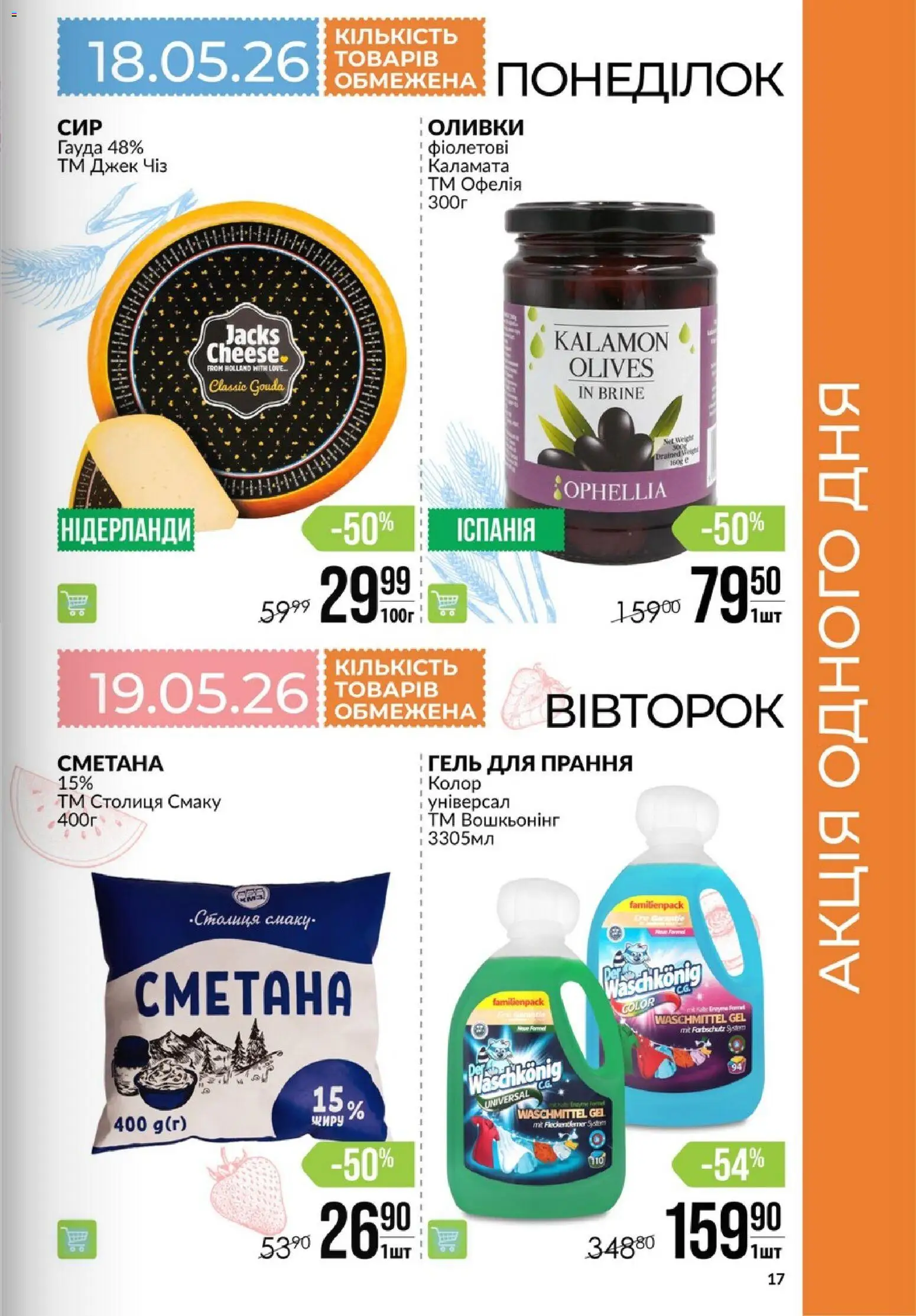 VARUS Kаталог - дійснийкції з 14.05.2026 | Сторінка: 17 | Товари: Сметана, Оливки