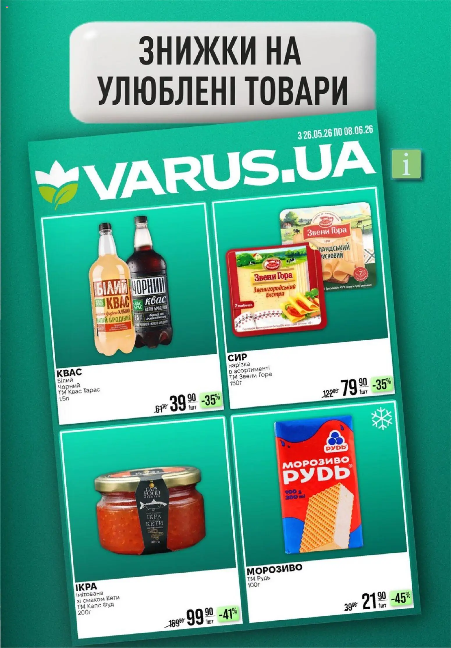 VARUS Kаталог - дійснийкції з 04.06.2026 | Сторінка: 11 | Товари: Морозиво, Квас