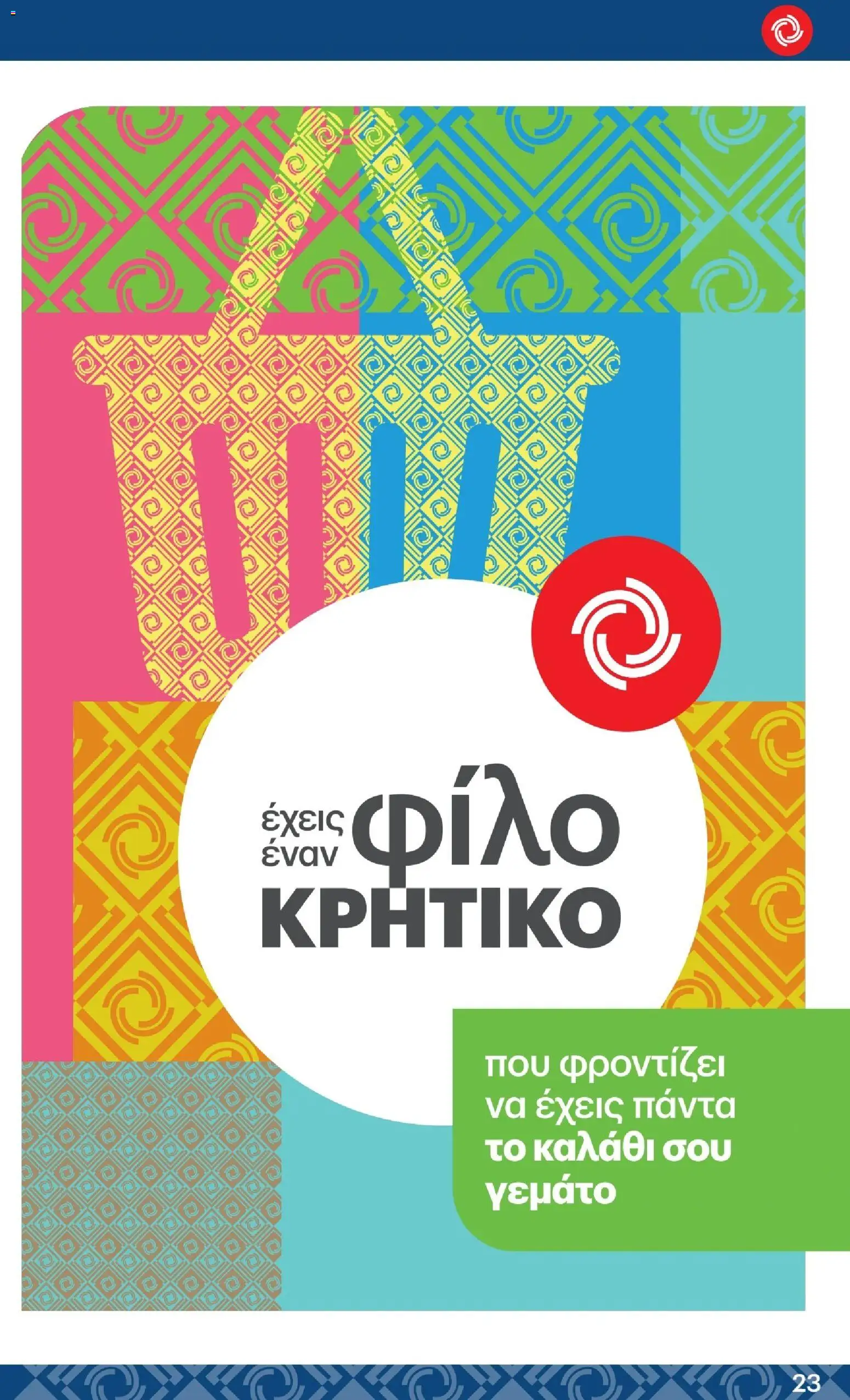 ΚΡΗΤΙΚΟΣ Φυλλάδιο - σε ισχύ από 01/10/2026 | Σελίδα: 23