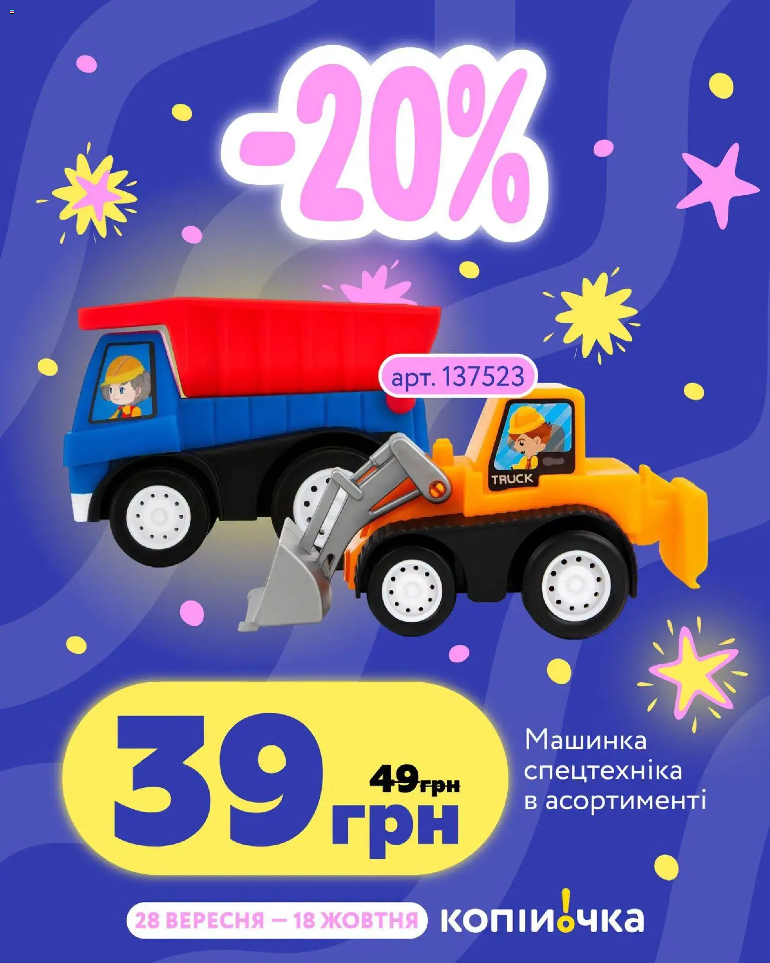 Копійочка Kаталог - дійснийкції з 28.09.2026 | Сторінка: 2 | Товари: Машинка