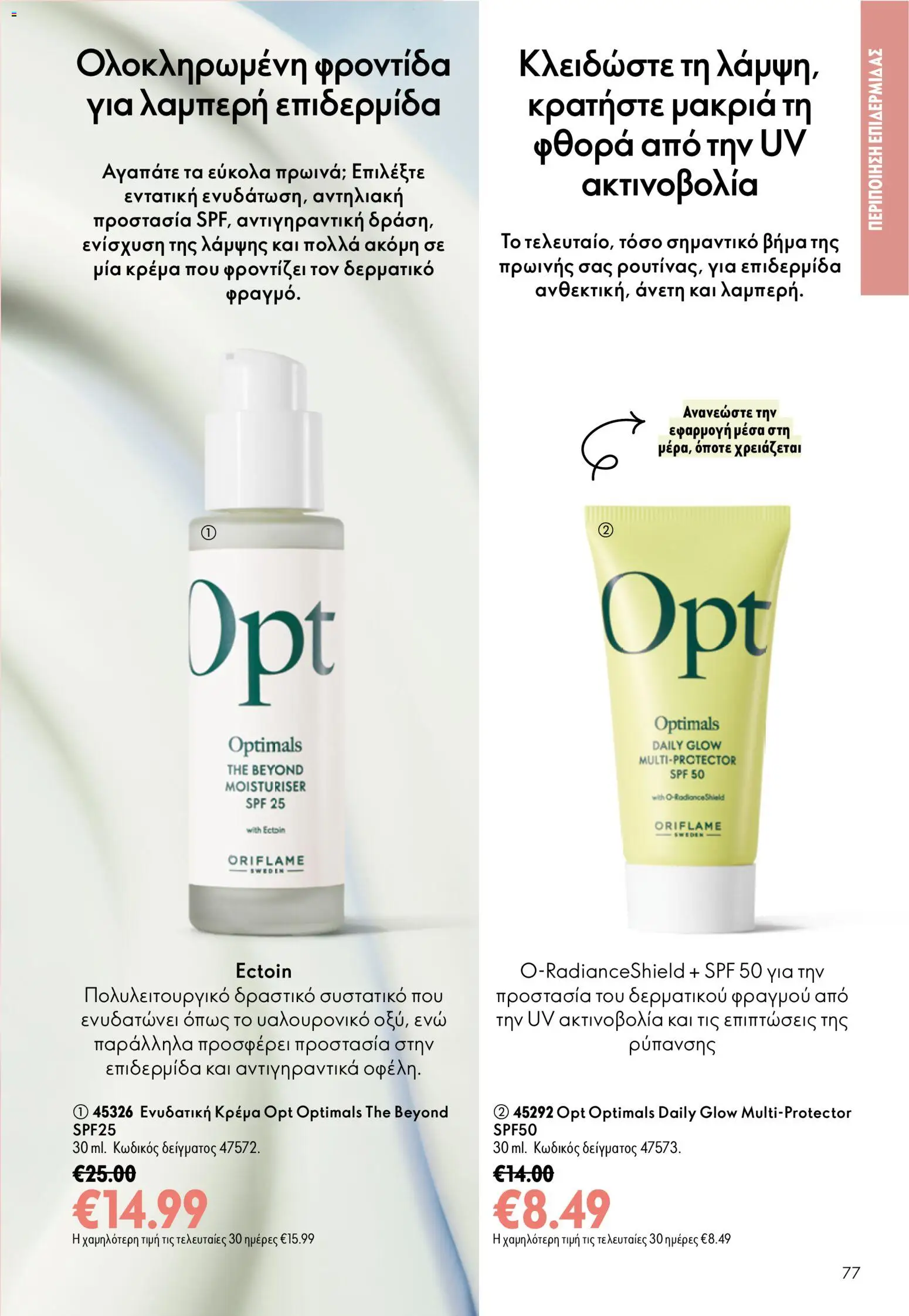 Oriflame Φυλλάδιο - σε ισχύ από 16/09/2026 | Σελίδα: 77