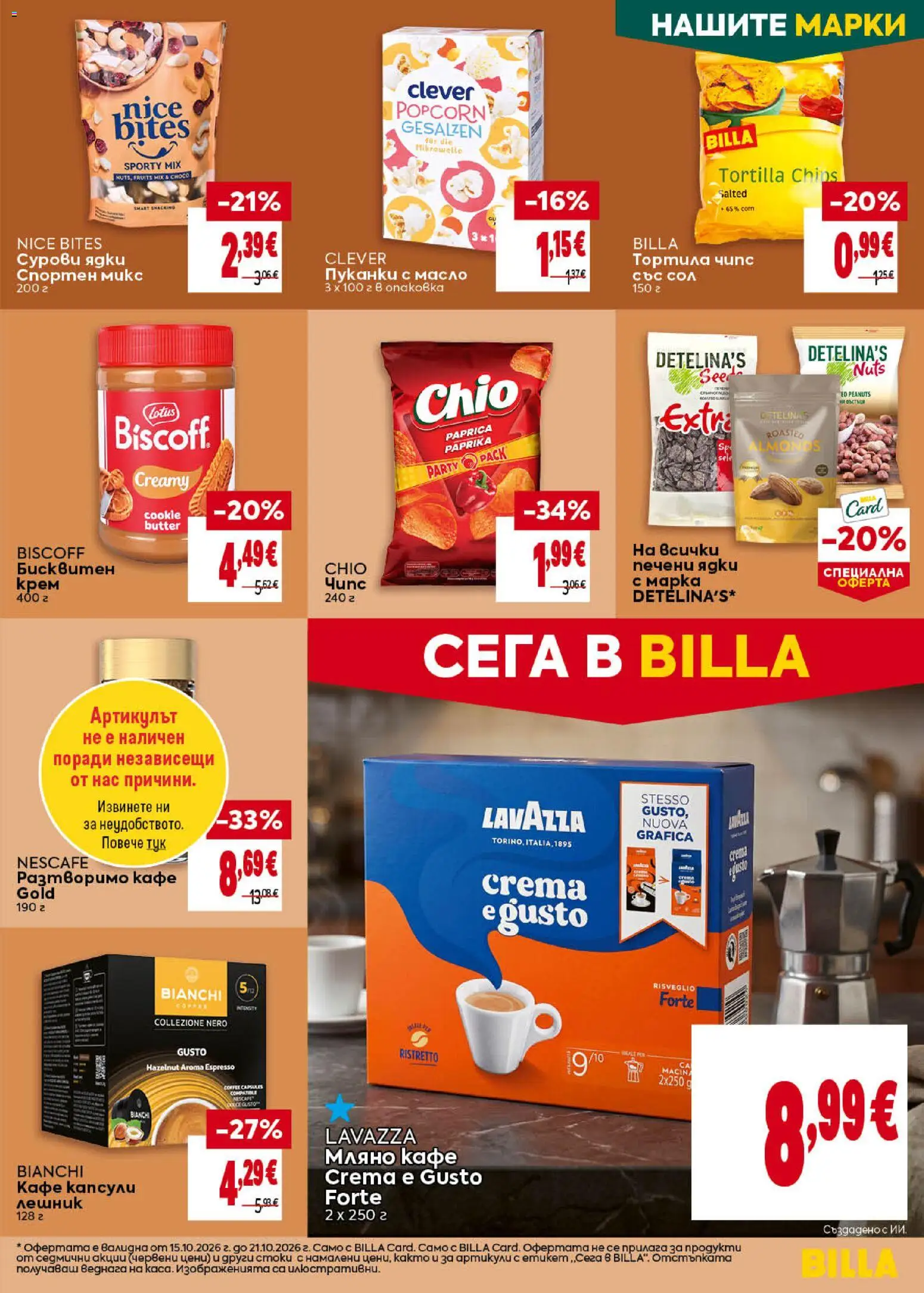 {H1} | Страница: 29 | Продукти: Крем, Тортила чипс, Кафе, Пуканки