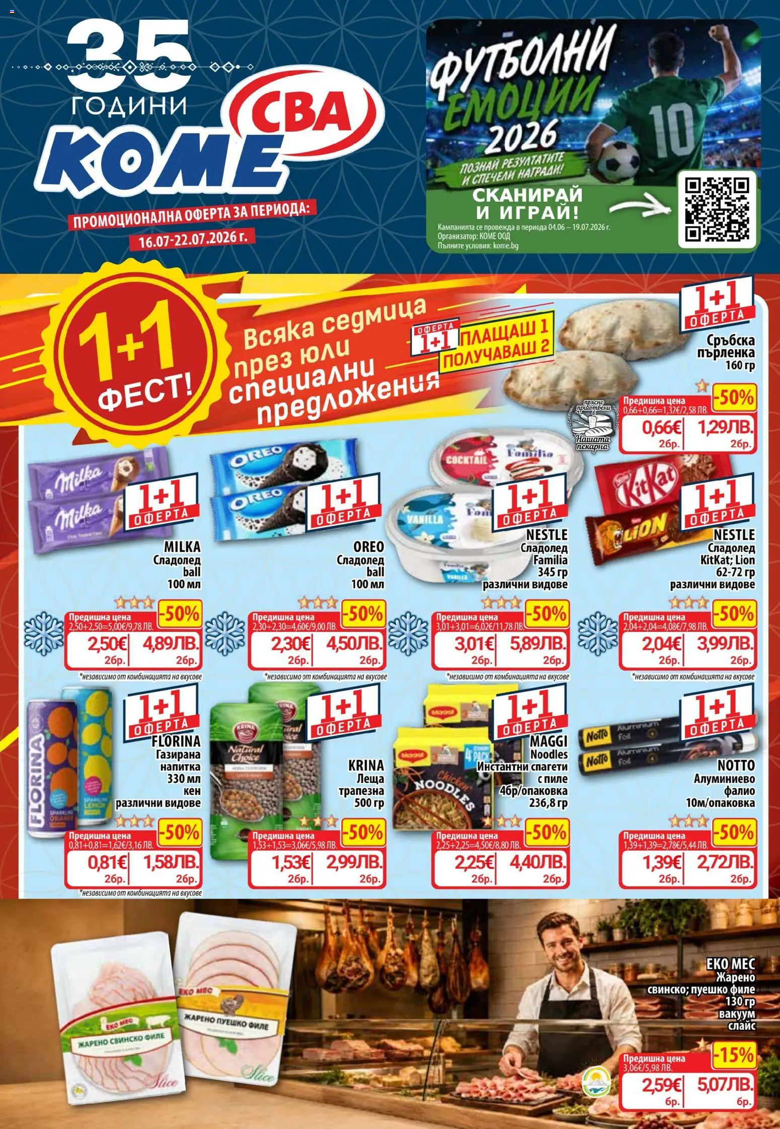 ЦБА брошура нова коме от 16.07.2026 (CBA broshura) catalogue cover