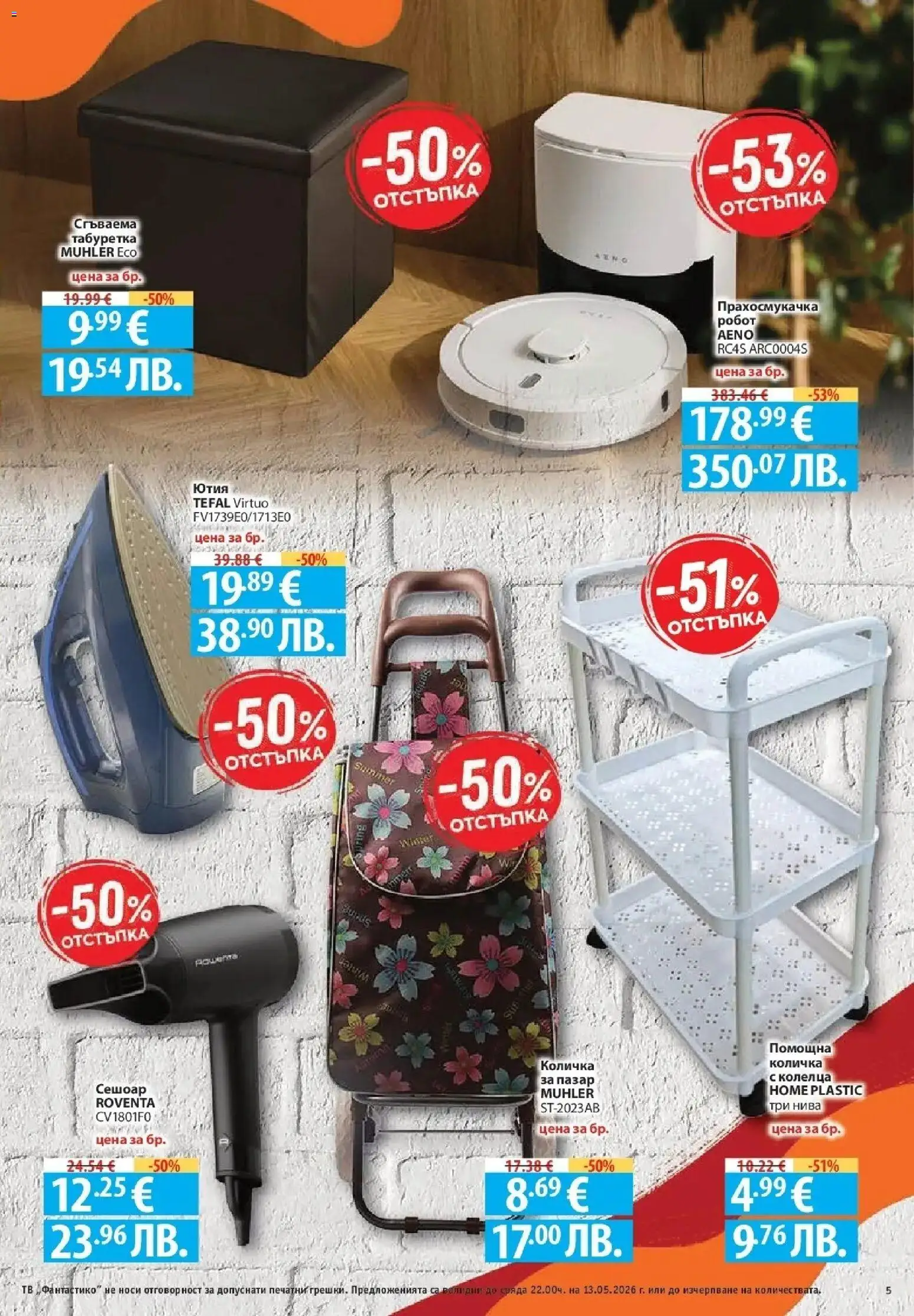{H1} | Страница: 5 | Продукти: Тв, Ютия, Сешоар, Табуретка