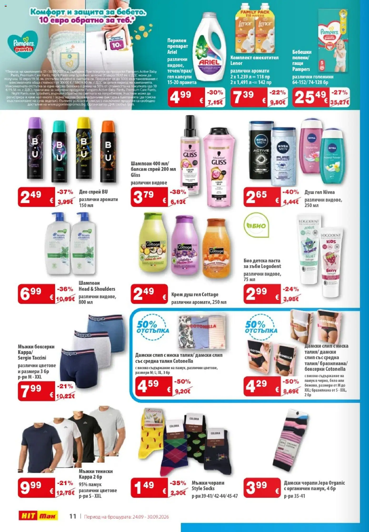 {H1} | Страница: 12 | Продукти: Душ гел, Омекотител, Гащи, Мъжки боксерки