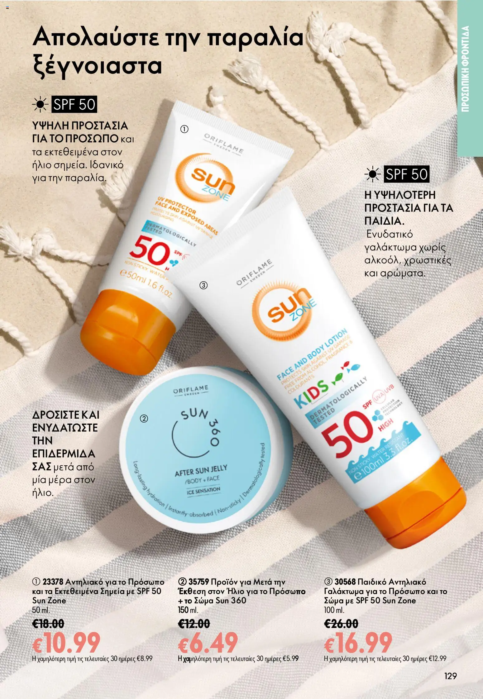 Oriflame φυλλαδιο 10 – σε ισχύ από 15/07/2026 | Σελίδα: 129