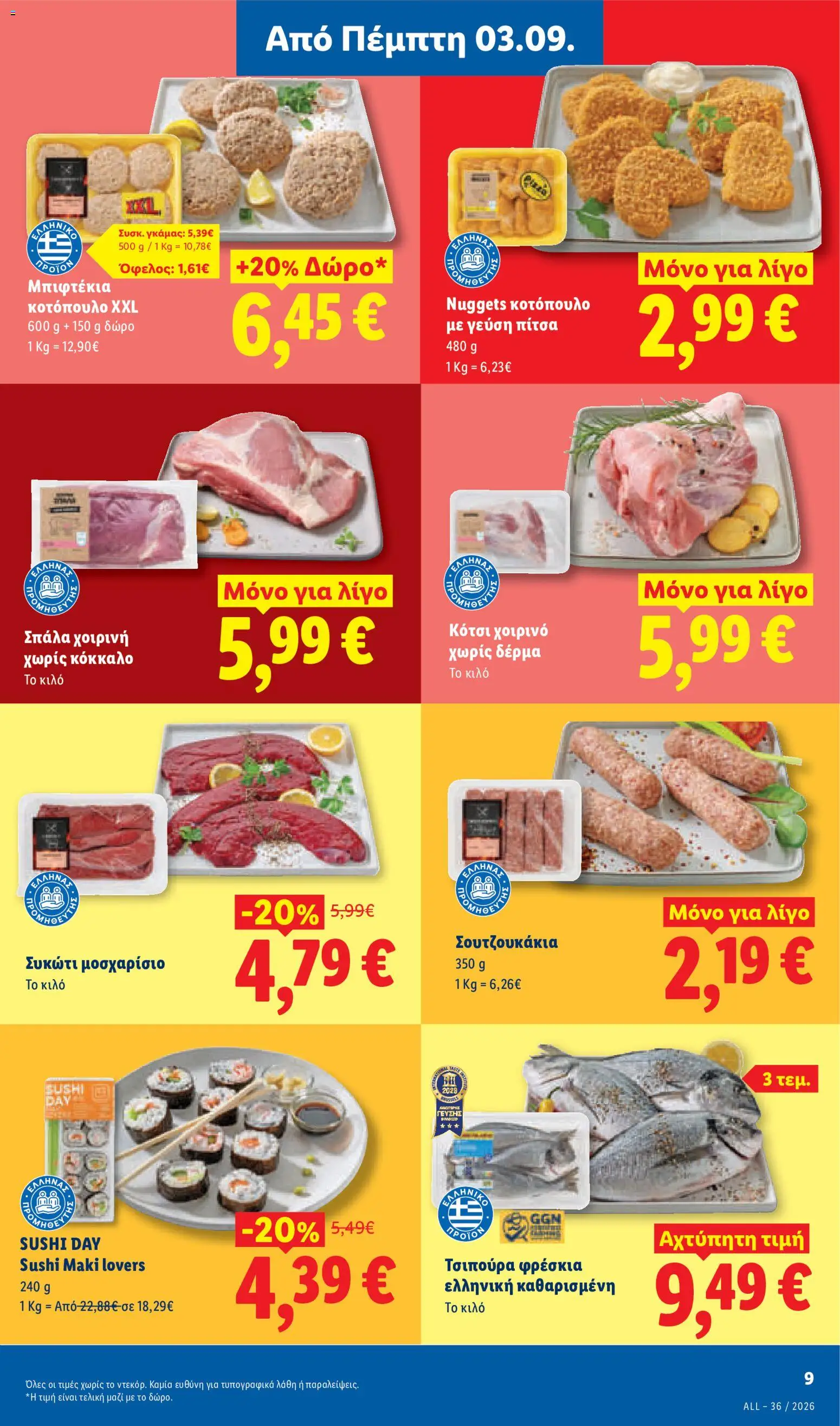 Lidl Φυλλάδιο - σε ισχύ από 03/09/2026 | Σελίδα: 11 | Προϊόντα: Σπάλα, Sushi, Τσιπούρα, Συκώτι