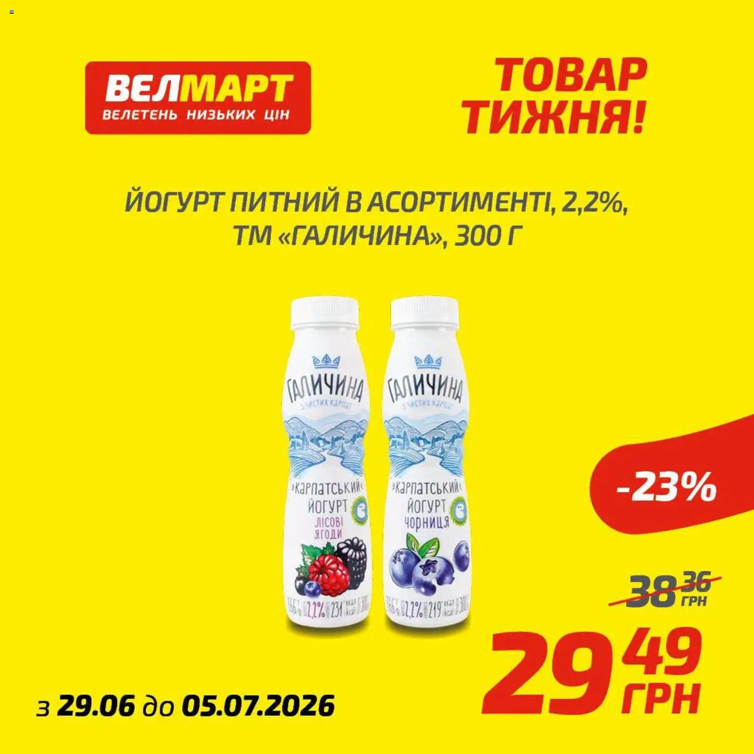 Велмарт Kаталог - дійснийкції з 29.06.2026 | Сторінка: 2