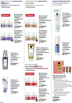 AVON акції дійснийкції з 31.05.2026 | Сторінка: 114 | Товари: Крем