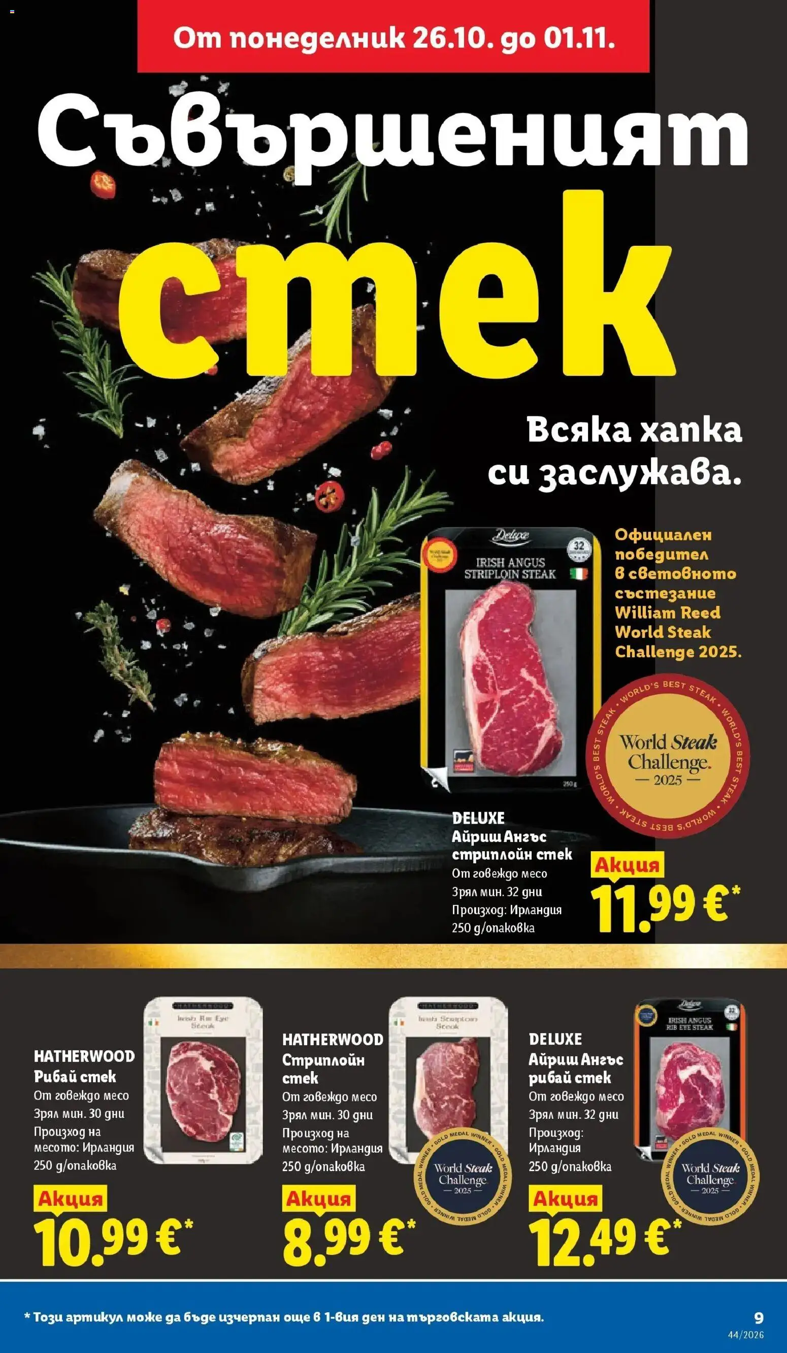 {H1} | Страница: 9 | Продукти: Говеждо, Говеждо месо, Месо