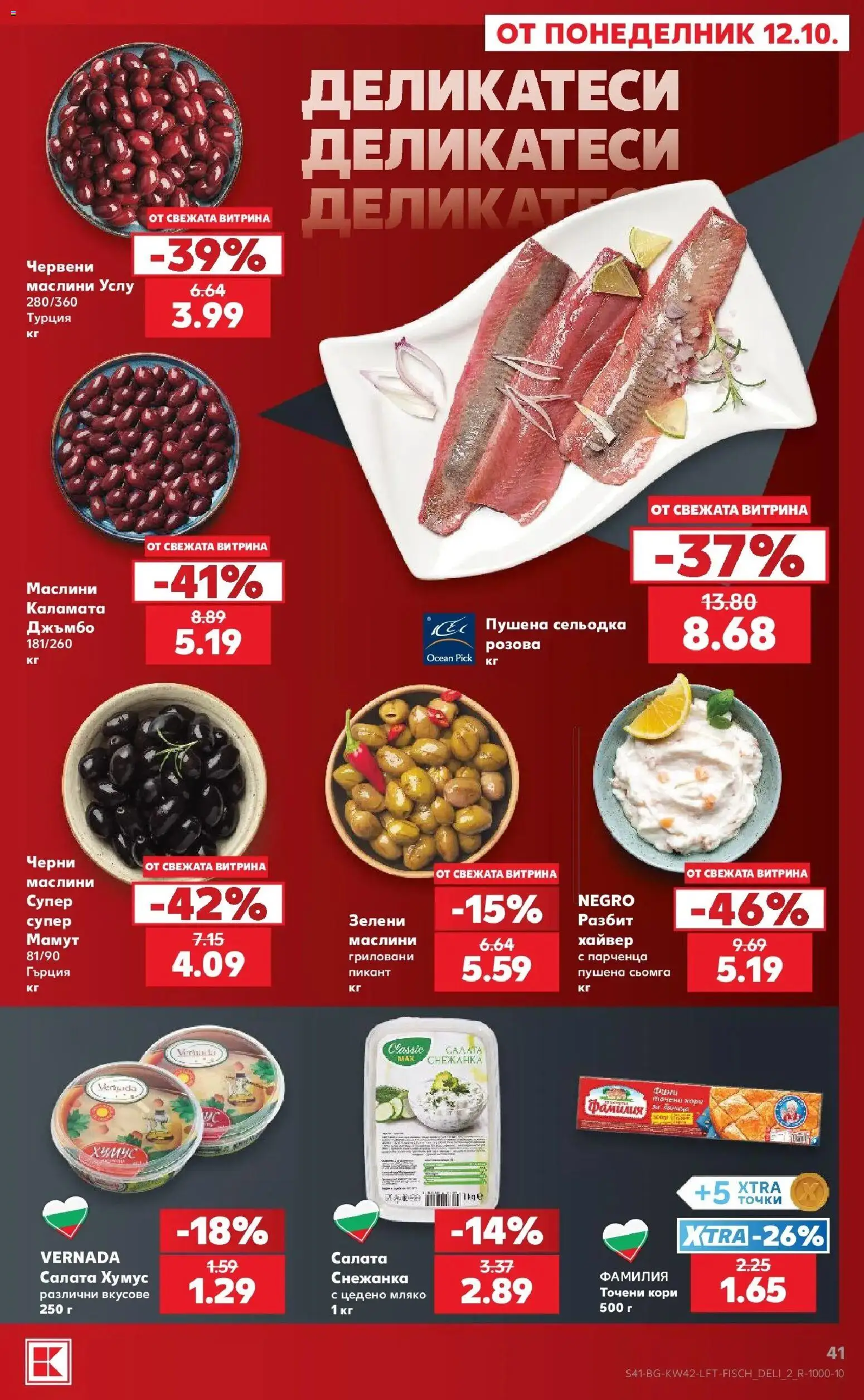 Нова Кауфланд брошура София - 2 на цената на 1 в Kaufland с валидност до 18.10.2026 от 12.10.2026 | Страница: 41 | Продукти: Пушена сьомга, Сельодка, Снежанка, Каламата