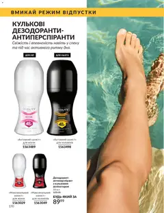 AVON акції дійснийкції з 01.05.2026 | Сторінка: 170 | Товари: Дезодорант