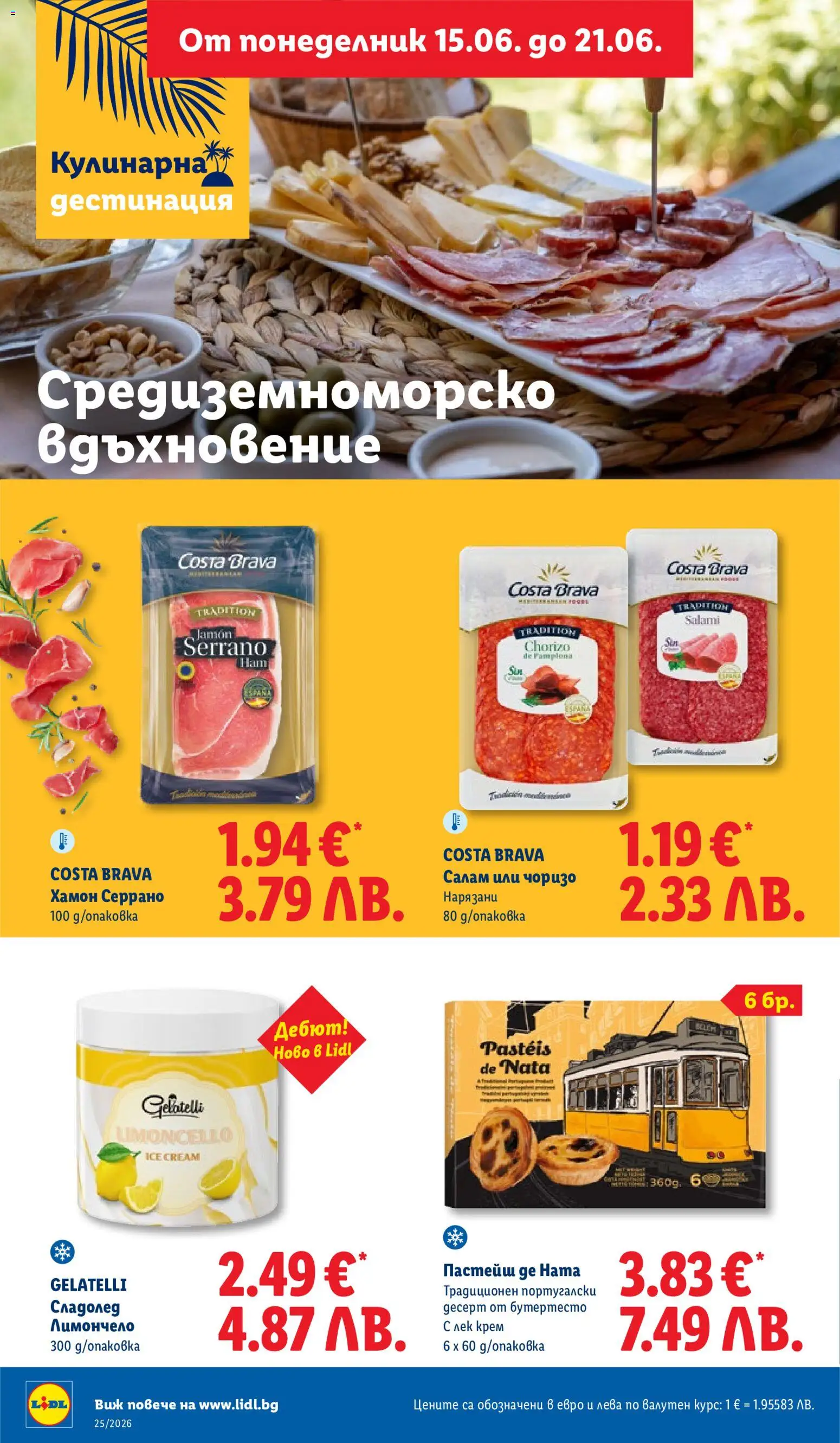 {H1} | Страница: 26 | Продукти: Крем, Салам, Сладолед, Лимончело