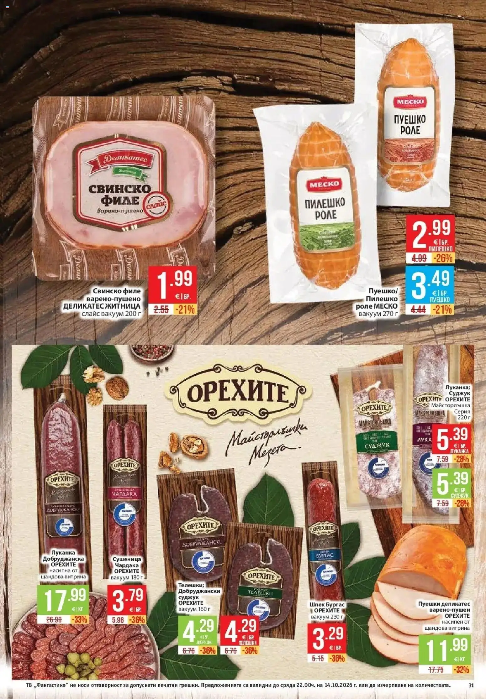 Нова Фантастико брошура Пловдив от 08.10.2026 | Страница: 31 | Продукти: Пуешко, Тв, Суджук, Пилешко
