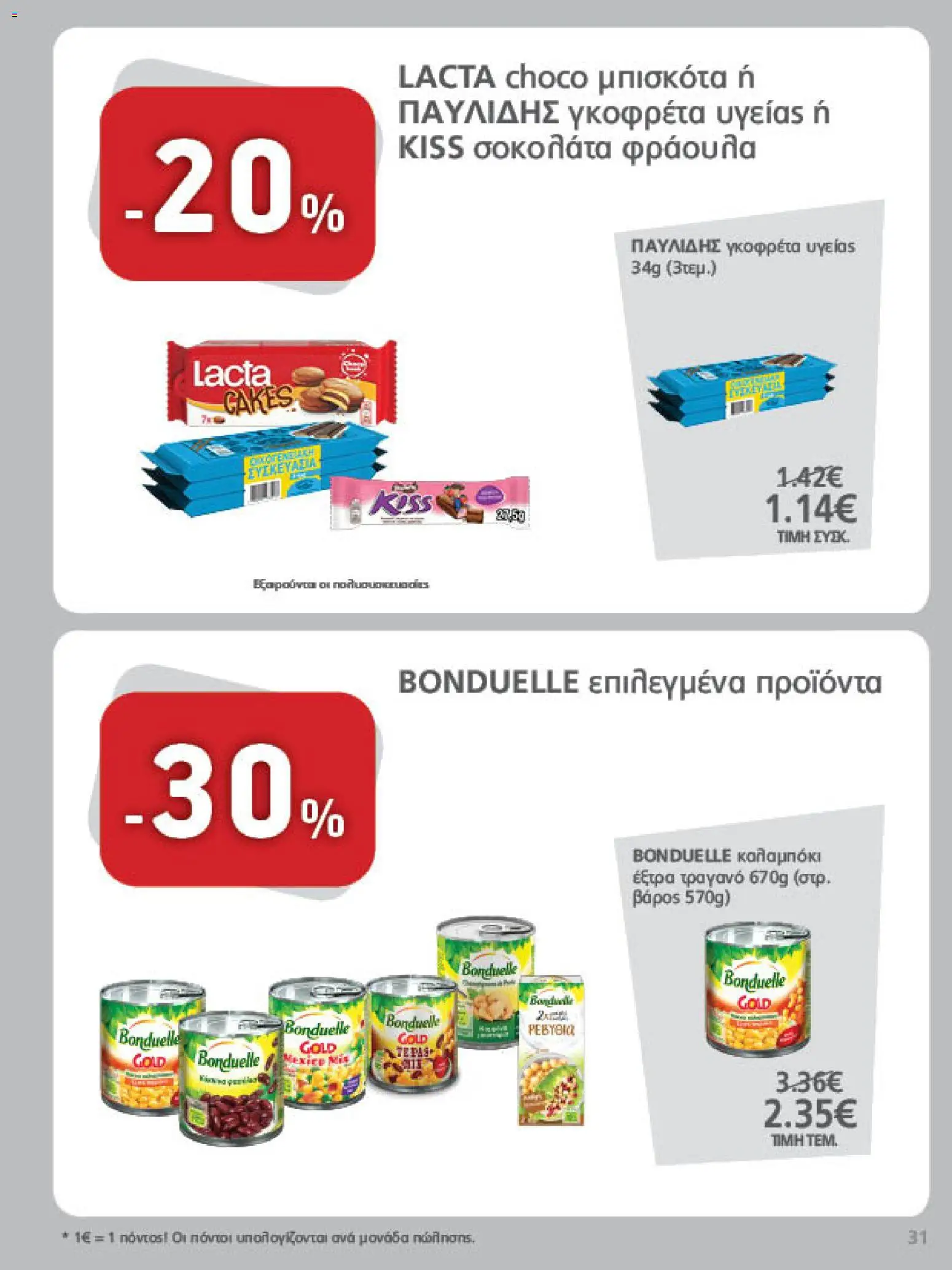 METRO Cash & Carry Φυλλάδιο - σε ισχύ από 23/09/2026 | Σελίδα: 31