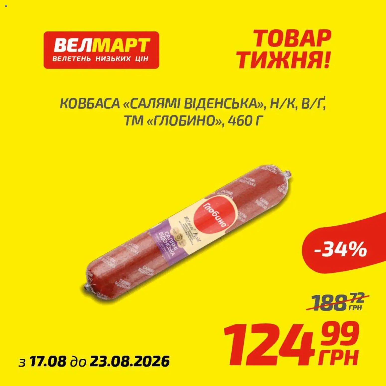 Велмарт Kаталог - дійснийкції з 17.08.2026 | Сторінка: 3 | Товари: Салямі, Ковбаса