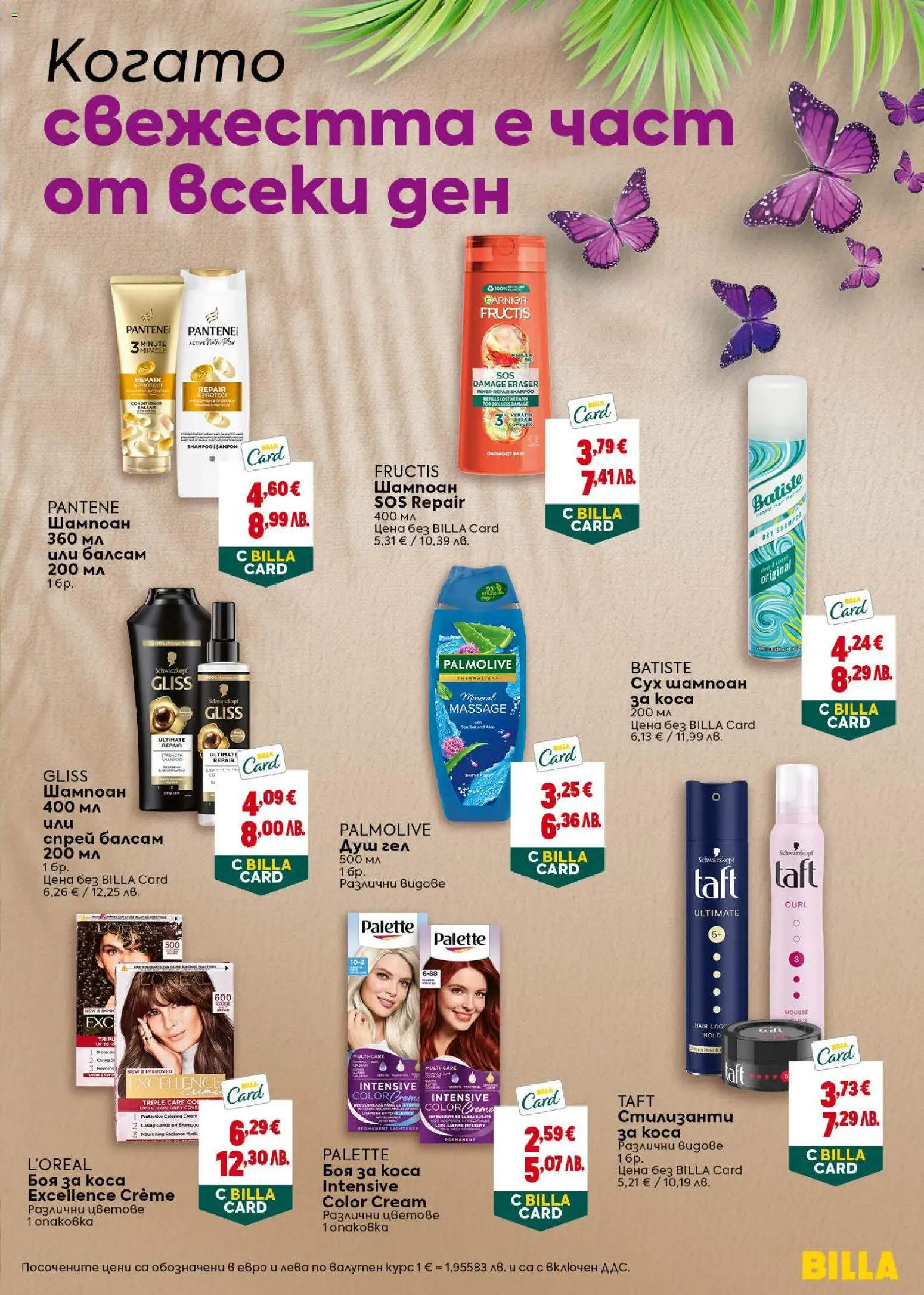 {H1} | Страница: 19 | Продукти: Шампоан, Боя за коса, Душ гел, Душ