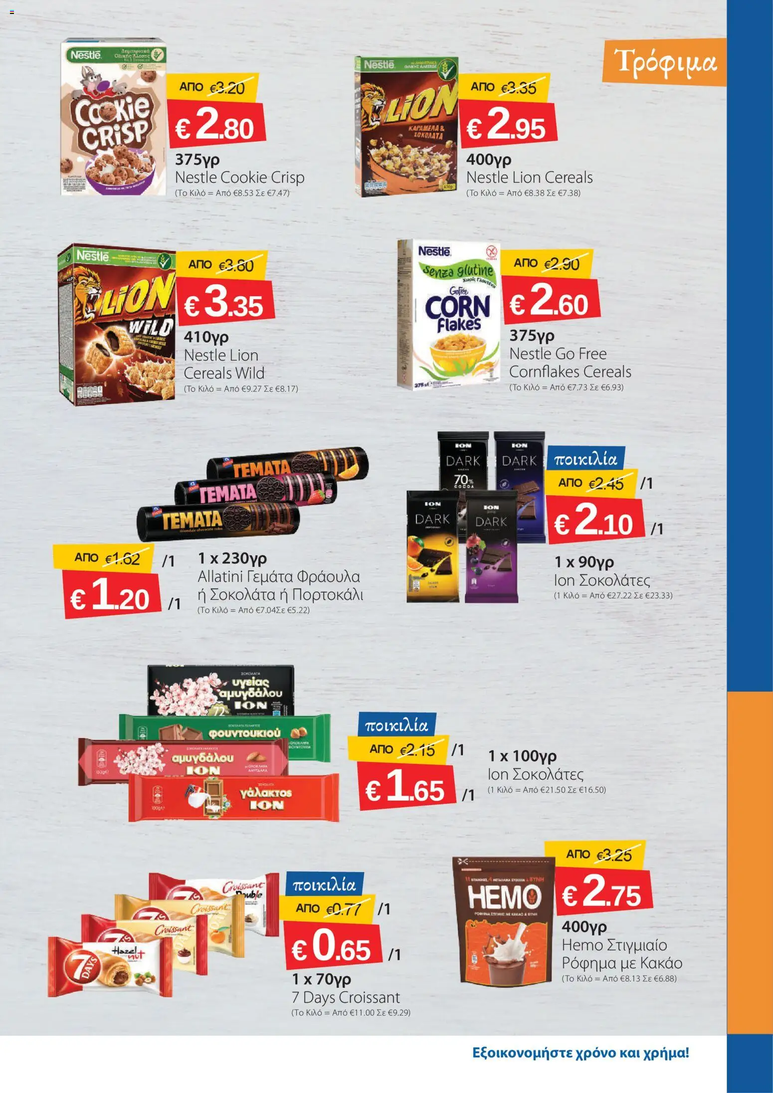 Smart Discount Shops φυλλαδιο – σε ισχύ από 01/10/2026 | Σελίδα: 5