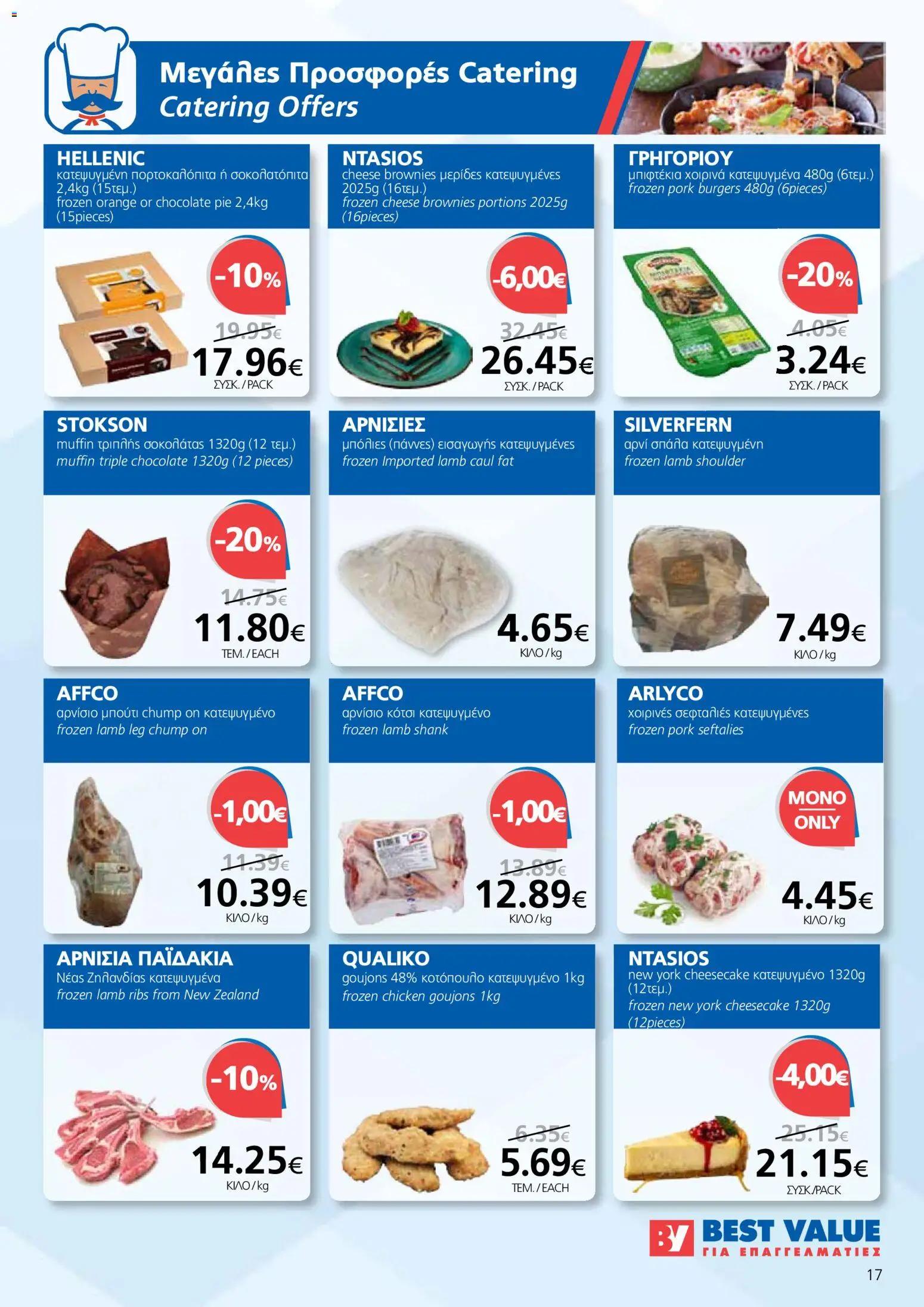 BEST VALUE φυλλαδιο - no 7 – σε ισχύ από 02/04/2026 | Σελίδα: 17